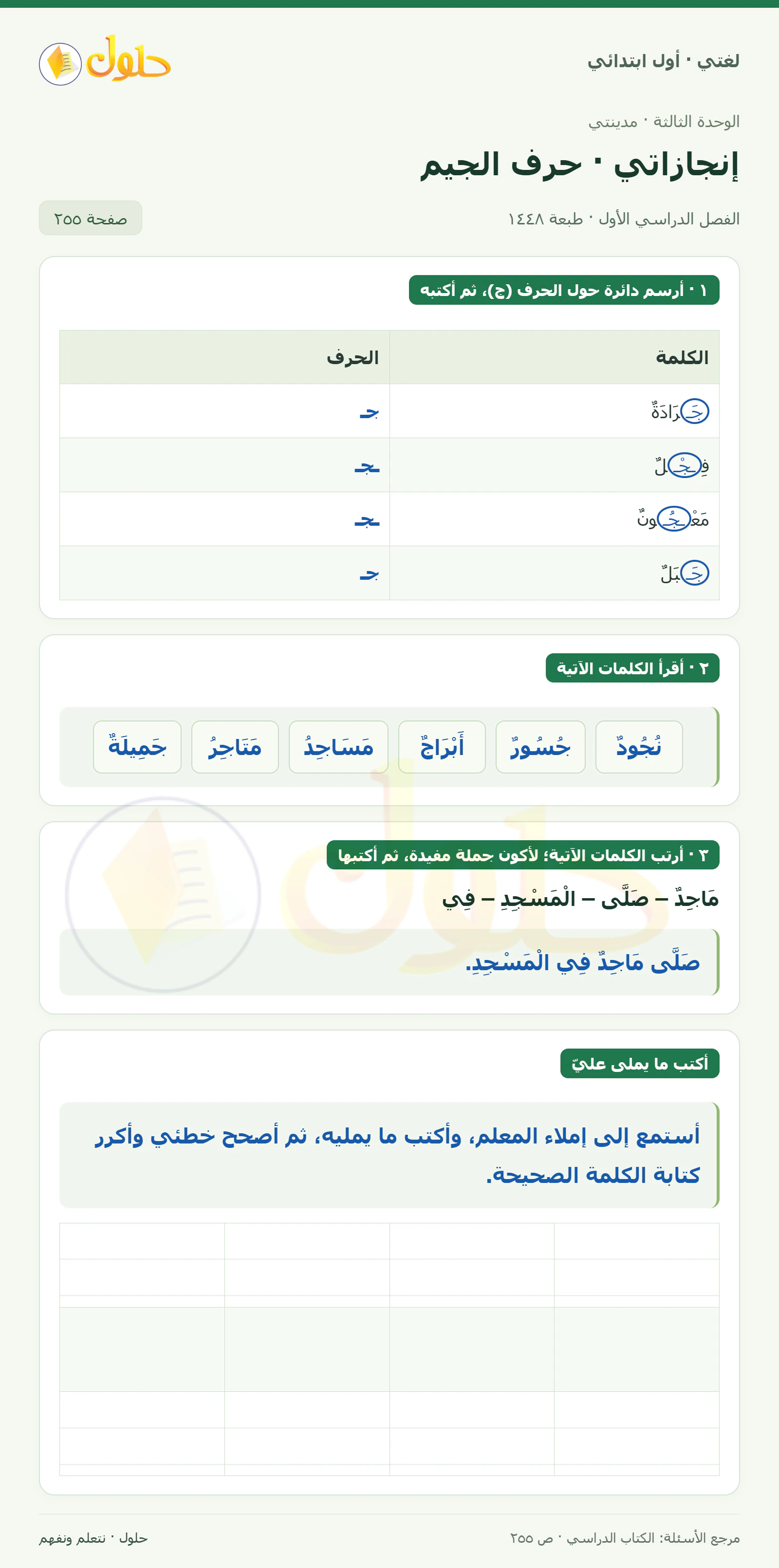 حل لغتي للصف الأول الابتدائي صفحة 255