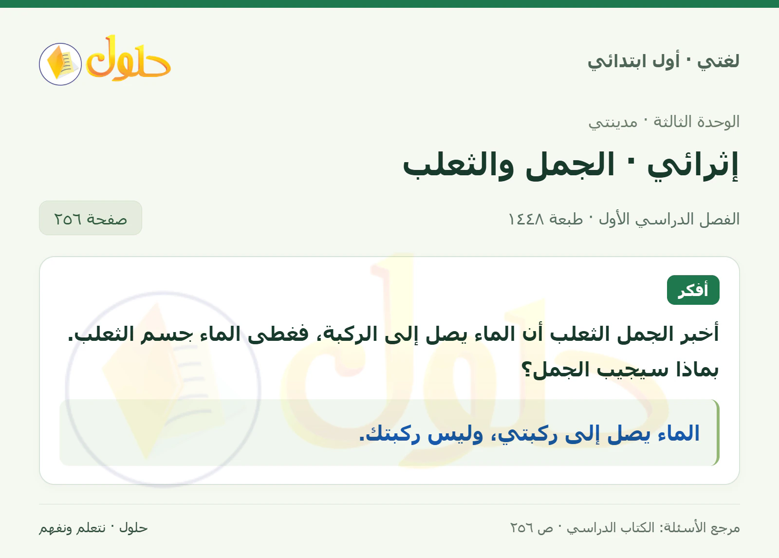 حل لغتي للصف الأول الابتدائي صفحة 256