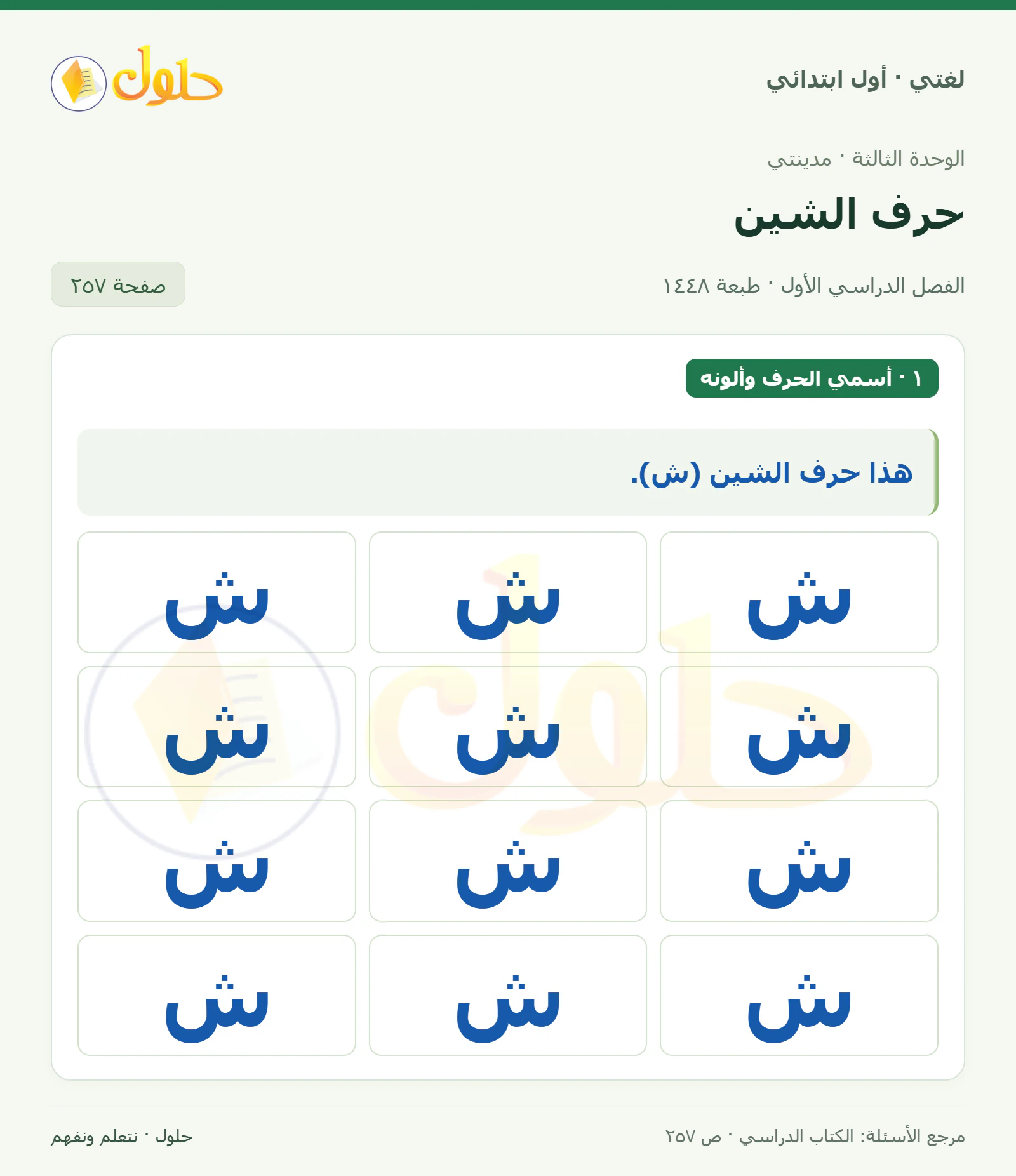 حل لغتي للصف الأول الابتدائي صفحة 257