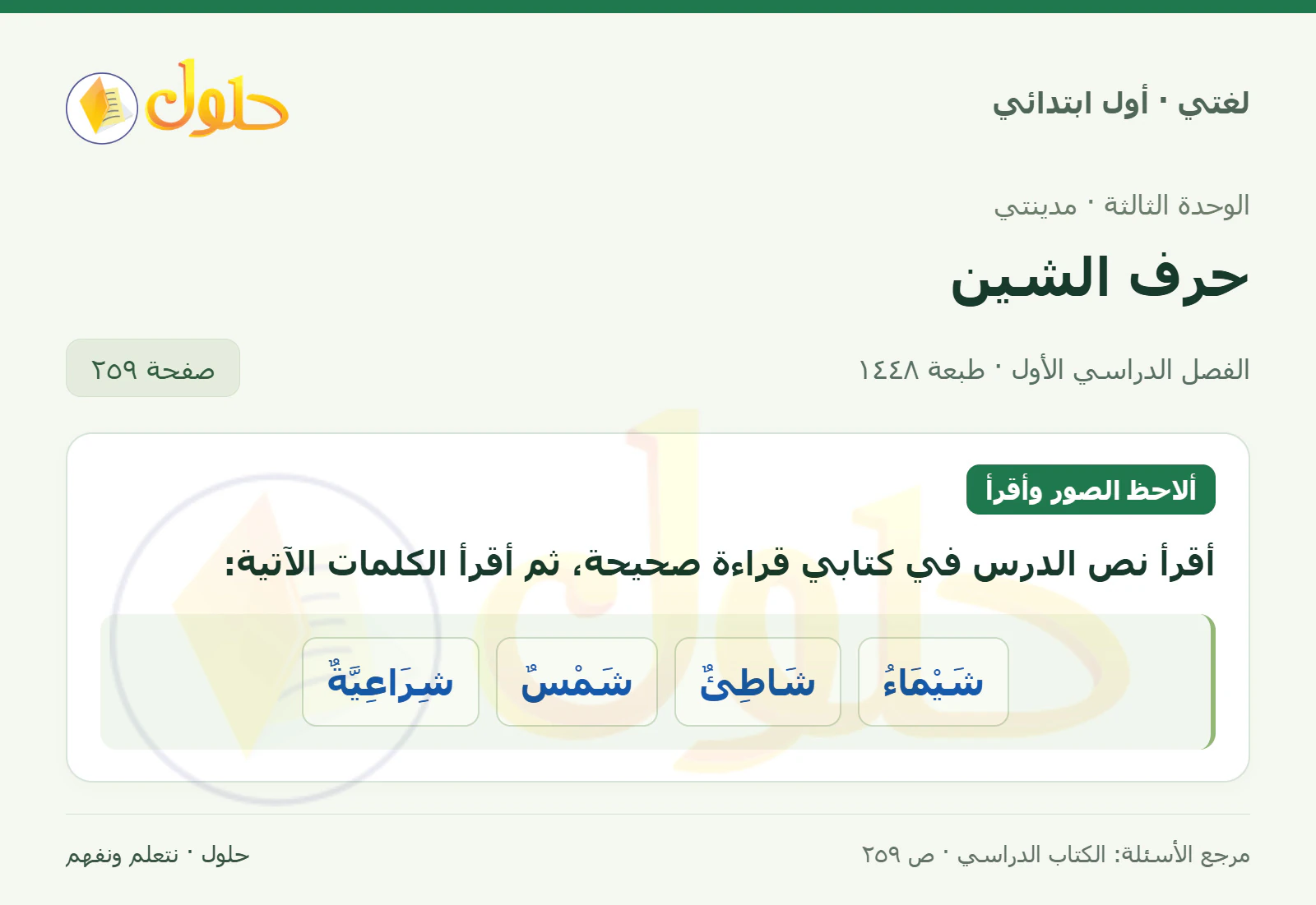 حل لغتي للصف الأول الابتدائي صفحة 259