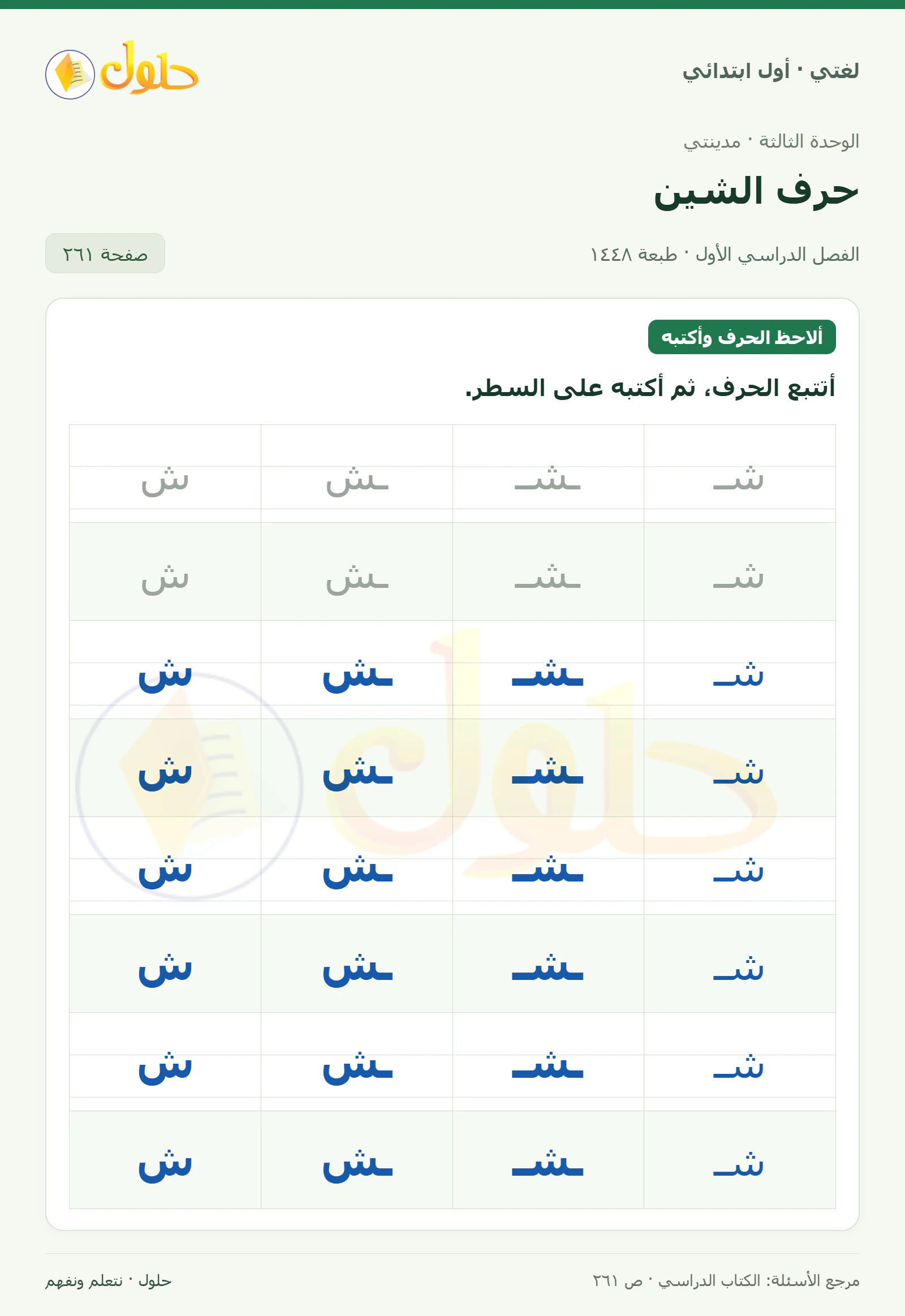 حل لغتي للصف الأول الابتدائي صفحة 261