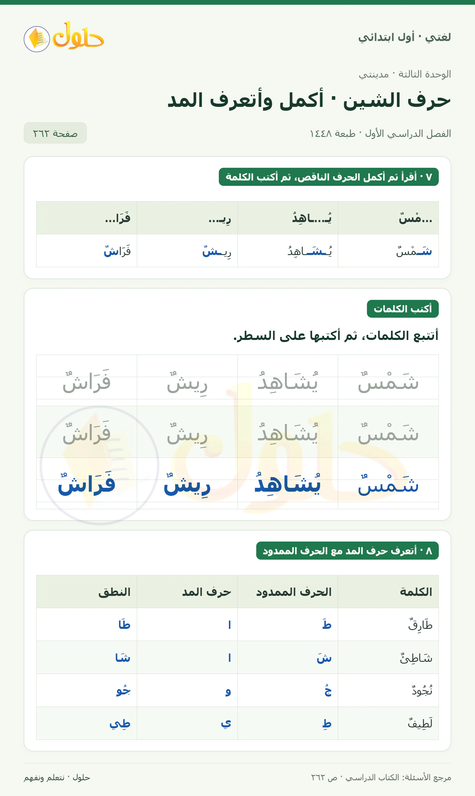 حل لغتي للصف الأول الابتدائي صفحة 262