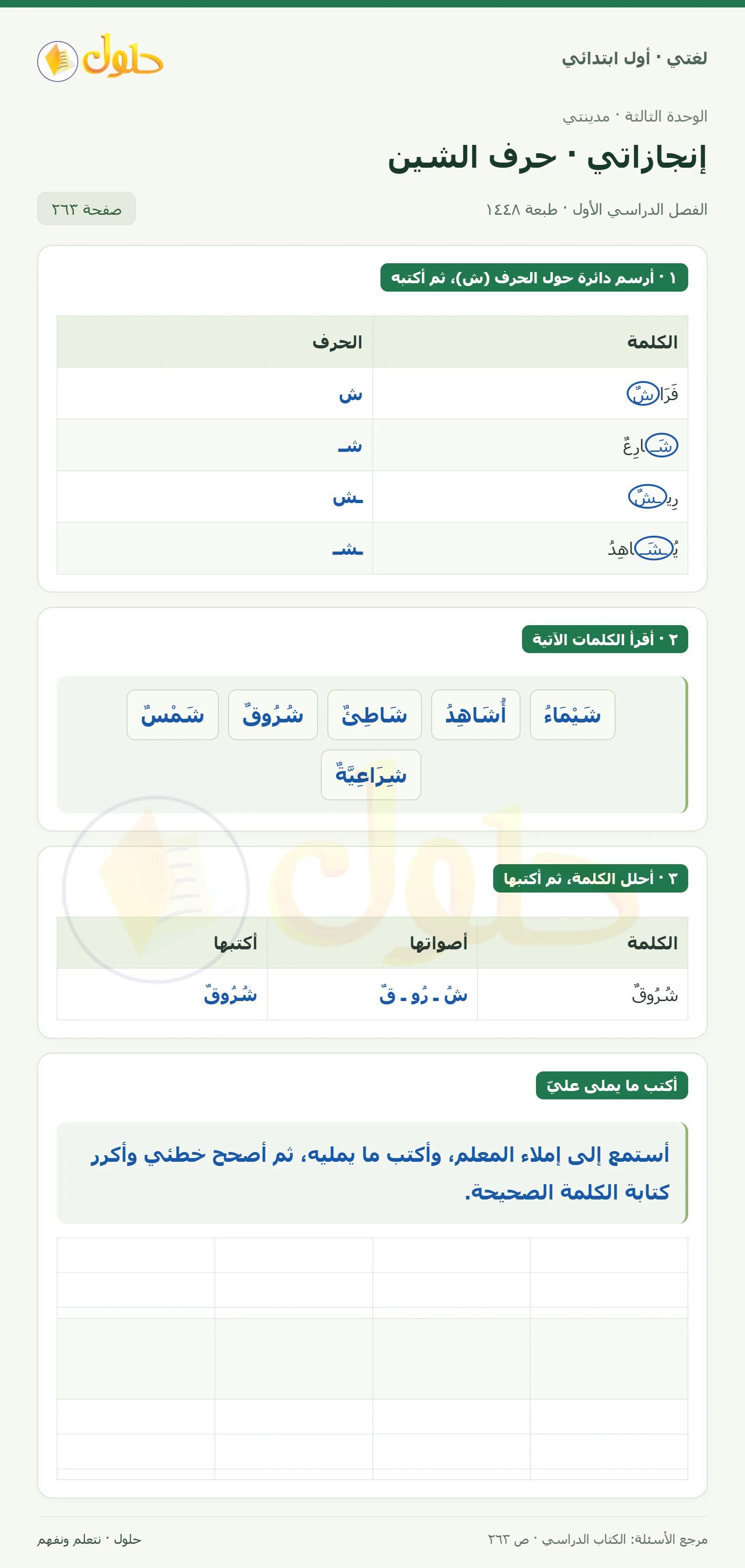 حل لغتي للصف الأول الابتدائي صفحة 263