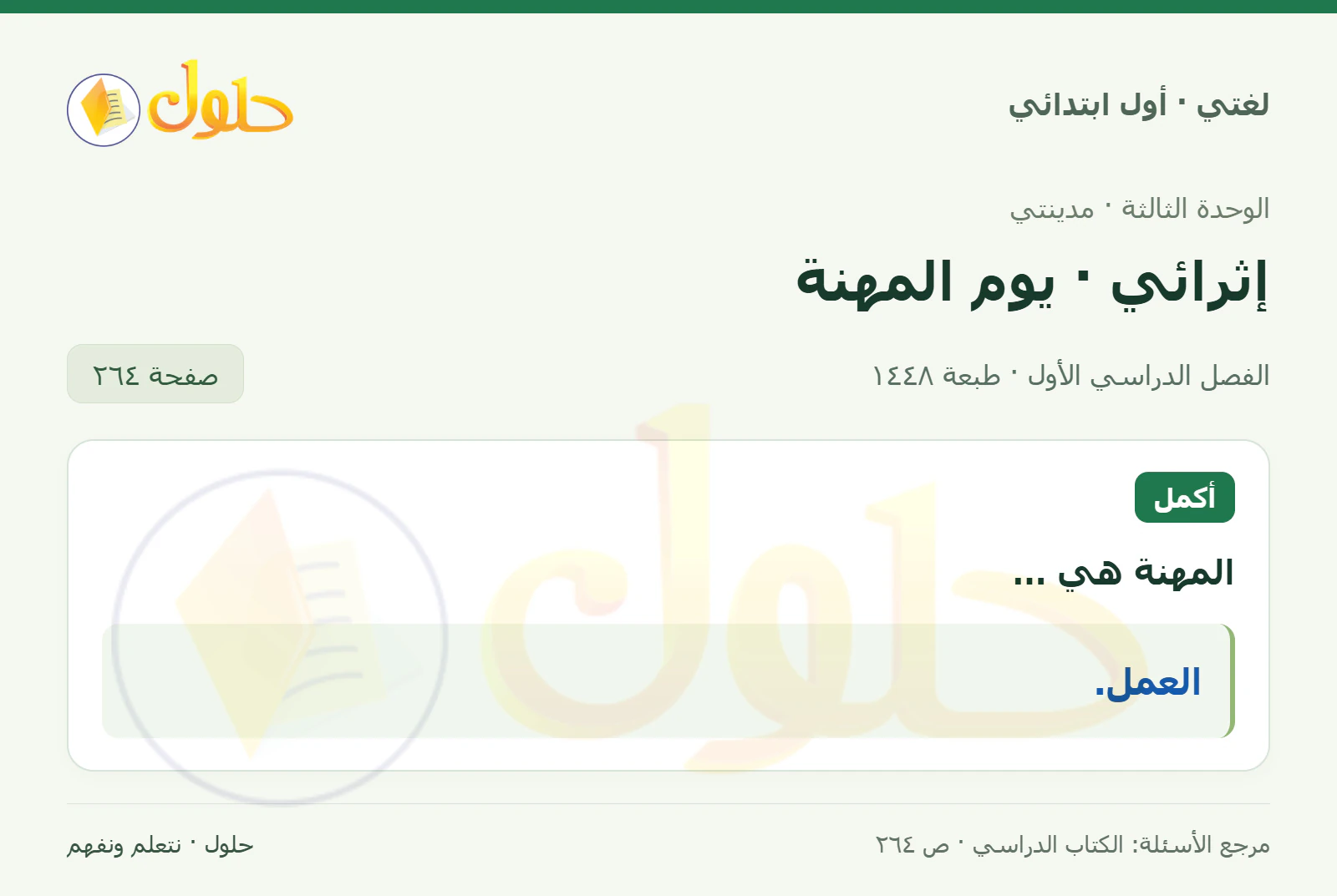 حل لغتي للصف الأول الابتدائي صفحة 264