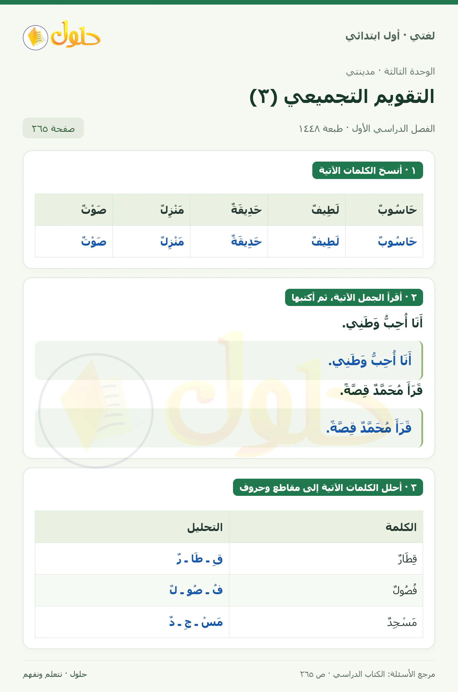 حل لغتي للصف الأول الابتدائي صفحة 265