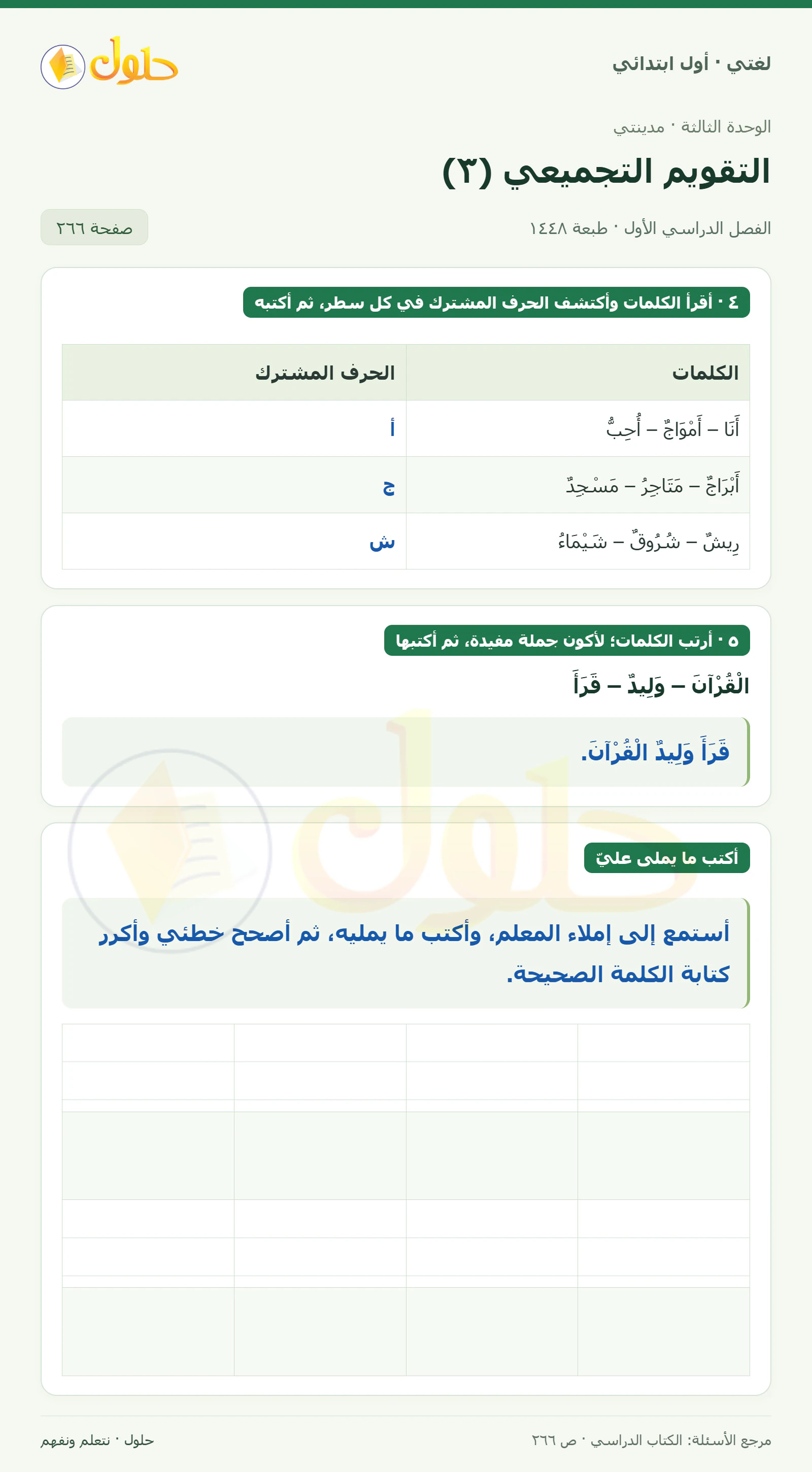 حل لغتي للصف الأول الابتدائي صفحة 266
