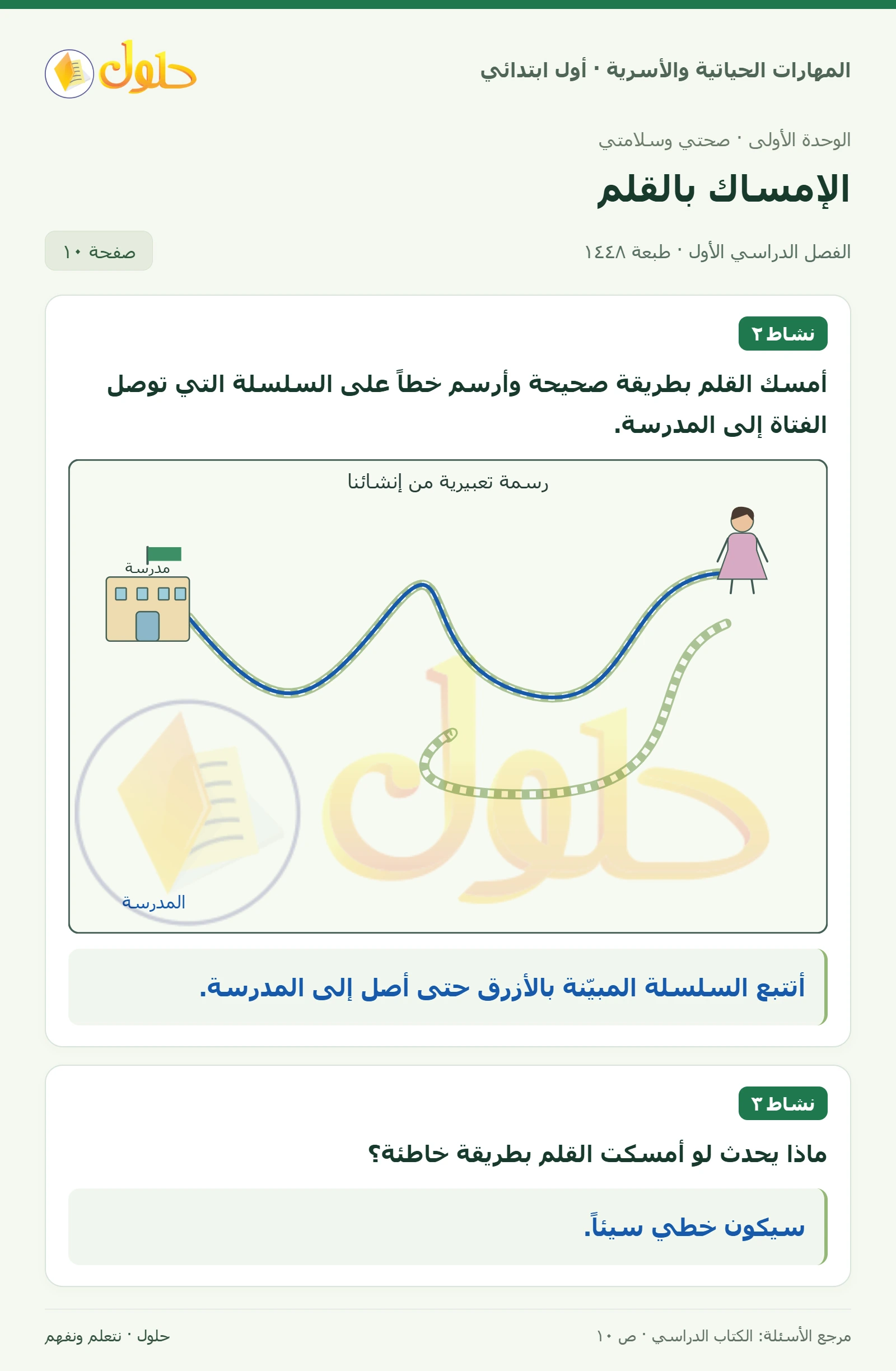 حل المهارات الحياتية والأسرية للصف الأول الابتدائي صفحة 10