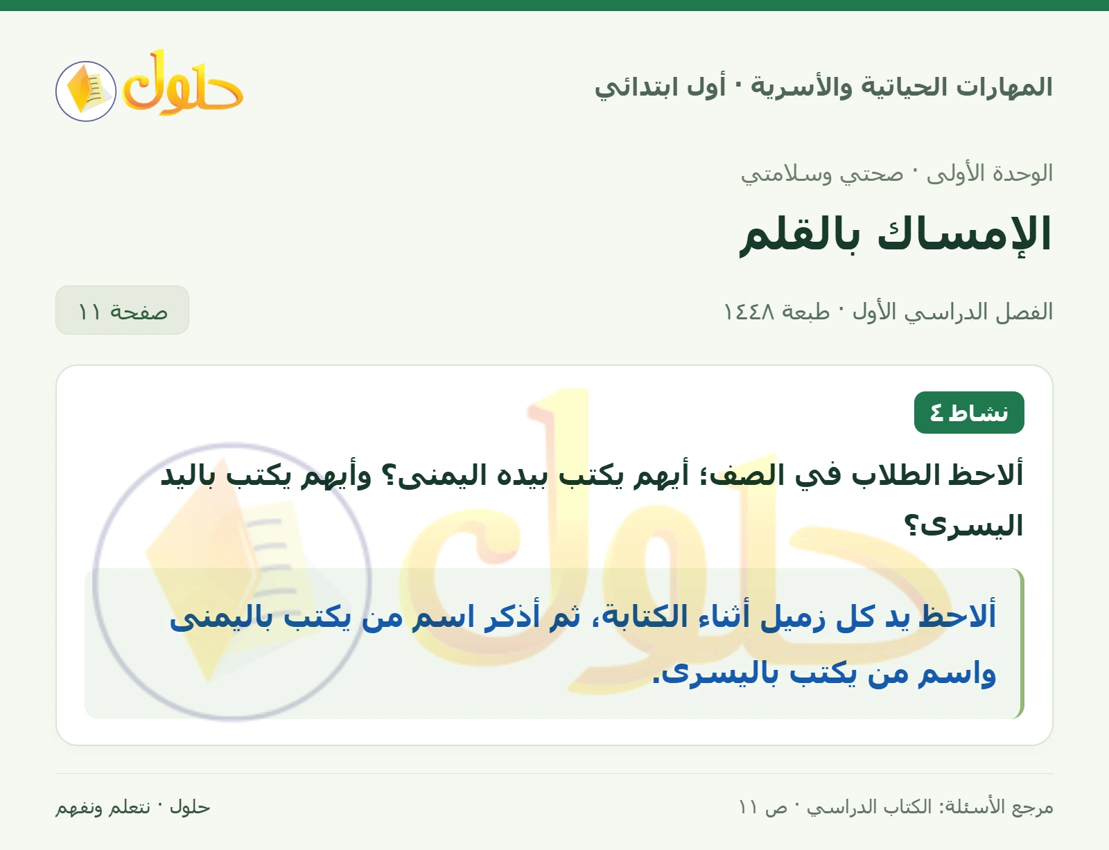 حل المهارات الحياتية والأسرية للصف الأول الابتدائي صفحة 11