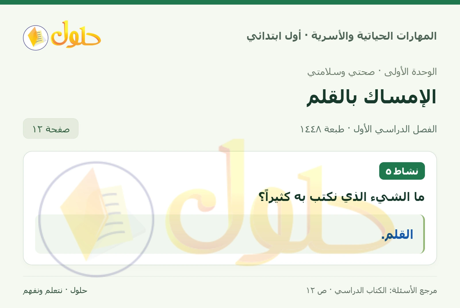 حل المهارات الحياتية والأسرية للصف الأول الابتدائي صفحة 12