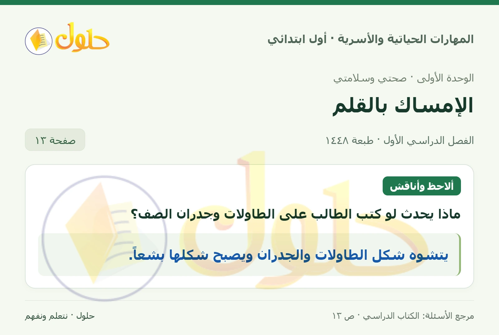 حل المهارات الحياتية والأسرية للصف الأول الابتدائي صفحة 13