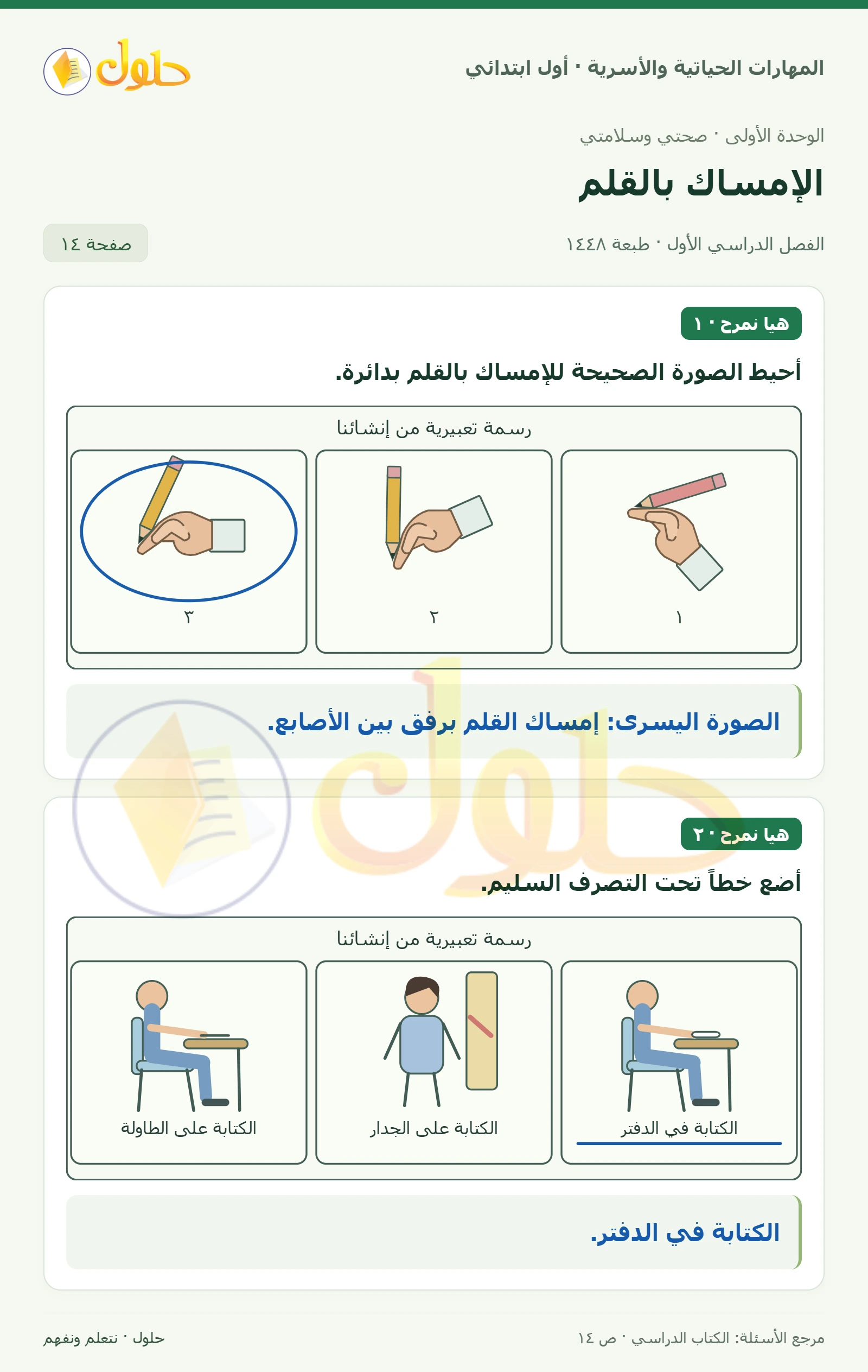حل المهارات الحياتية والأسرية للصف الأول الابتدائي صفحة 14