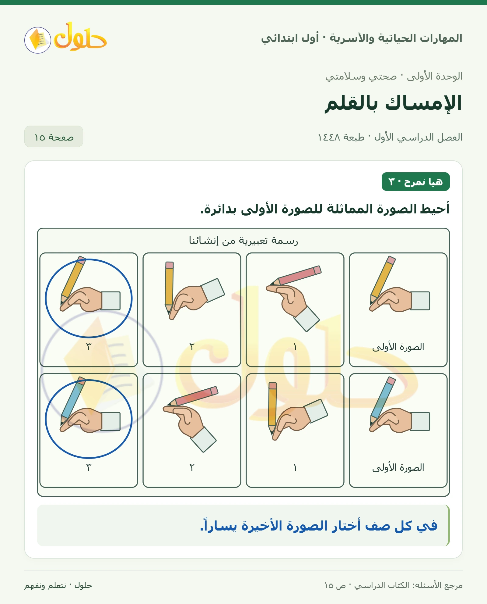 حل المهارات الحياتية والأسرية للصف الأول الابتدائي صفحة 15