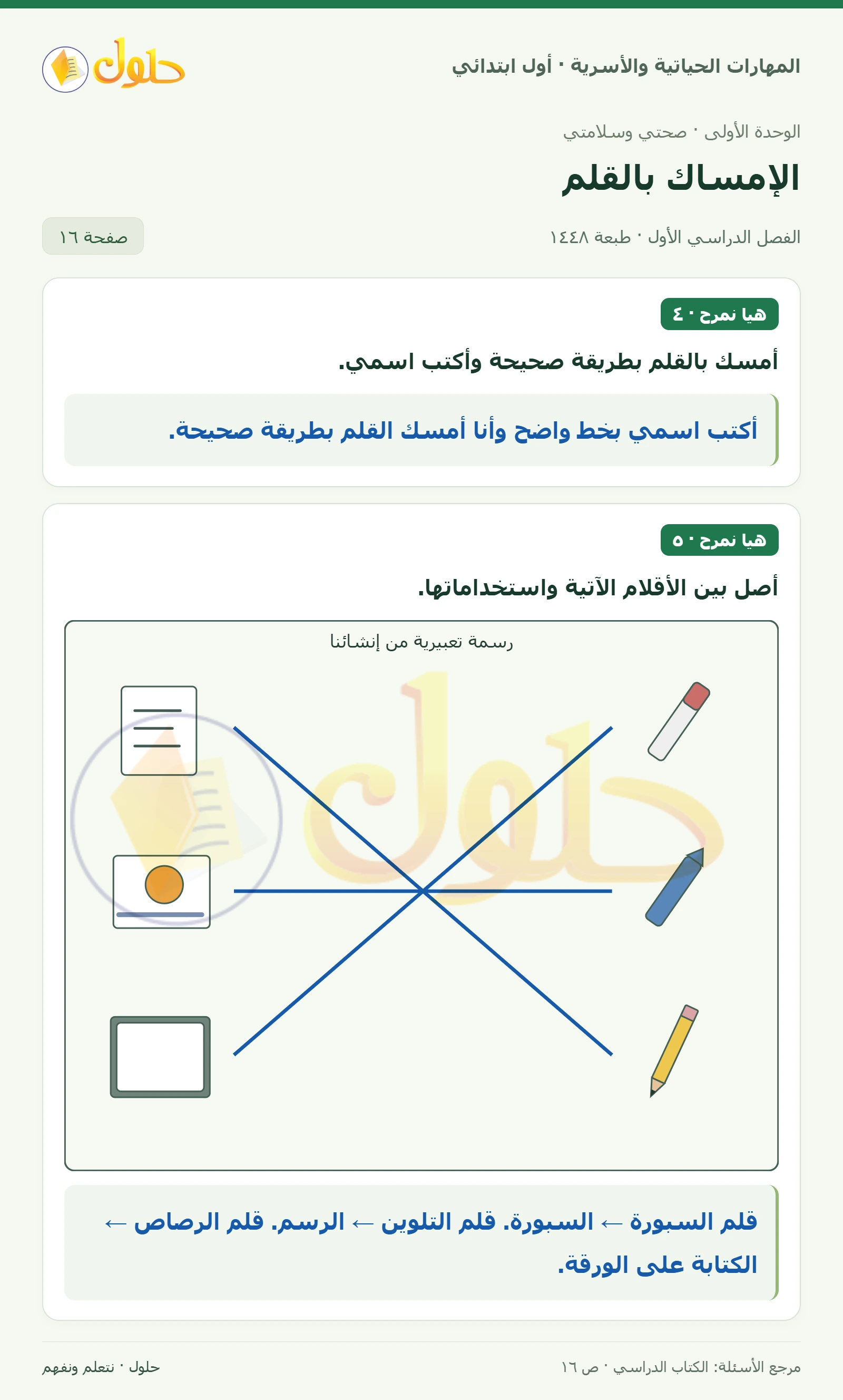 حل المهارات الحياتية والأسرية للصف الأول الابتدائي صفحة 16