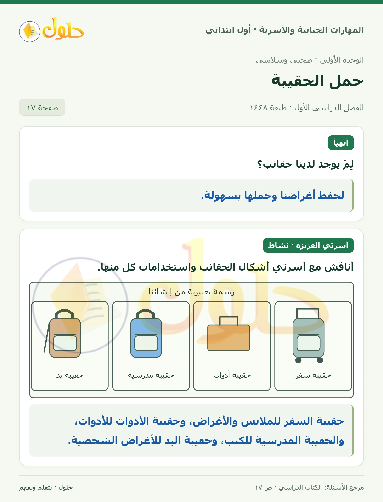حل المهارات الحياتية والأسرية للصف الأول الابتدائي صفحة 17