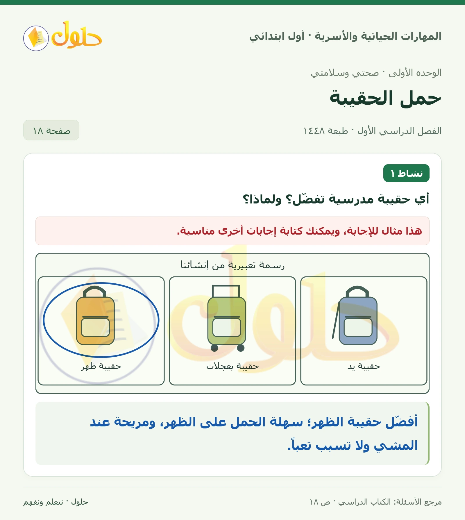 حل المهارات الحياتية والأسرية للصف الأول الابتدائي صفحة 18