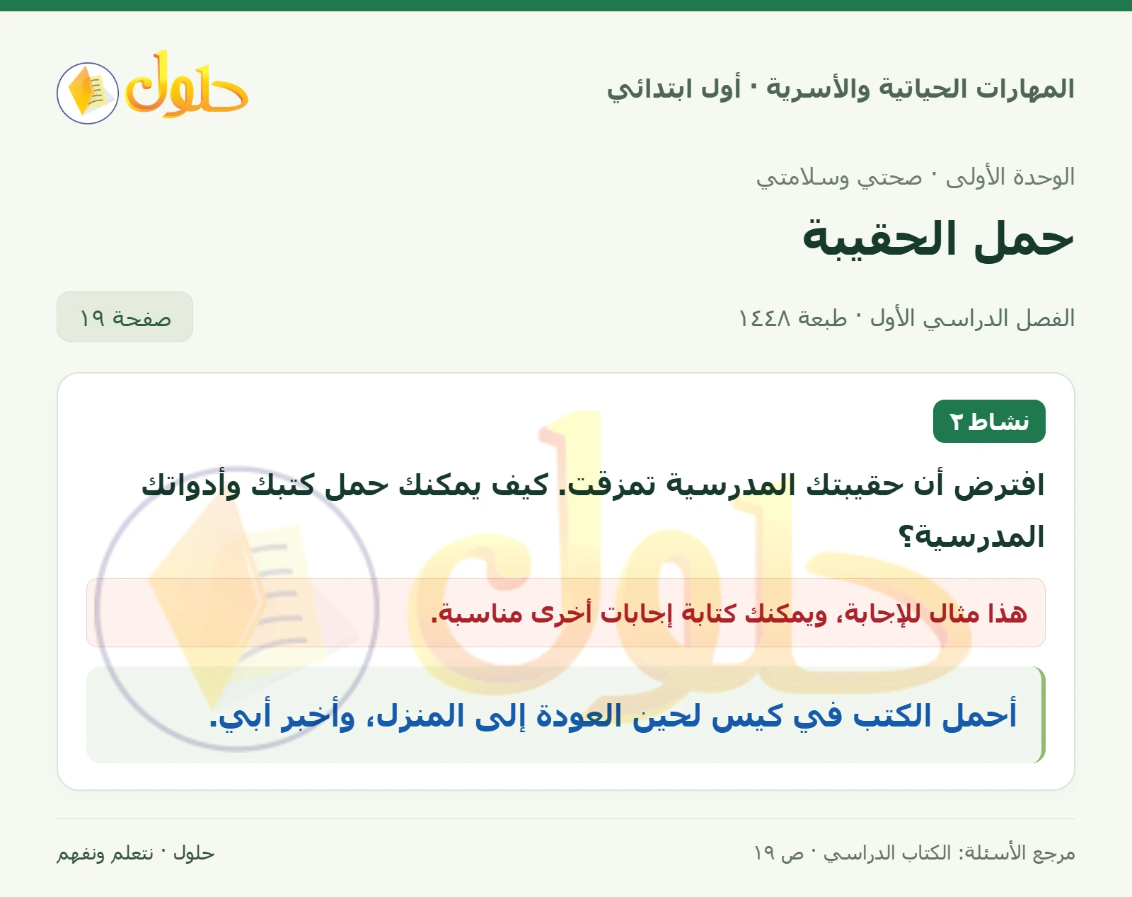 حل المهارات الحياتية والأسرية للصف الأول الابتدائي صفحة 19