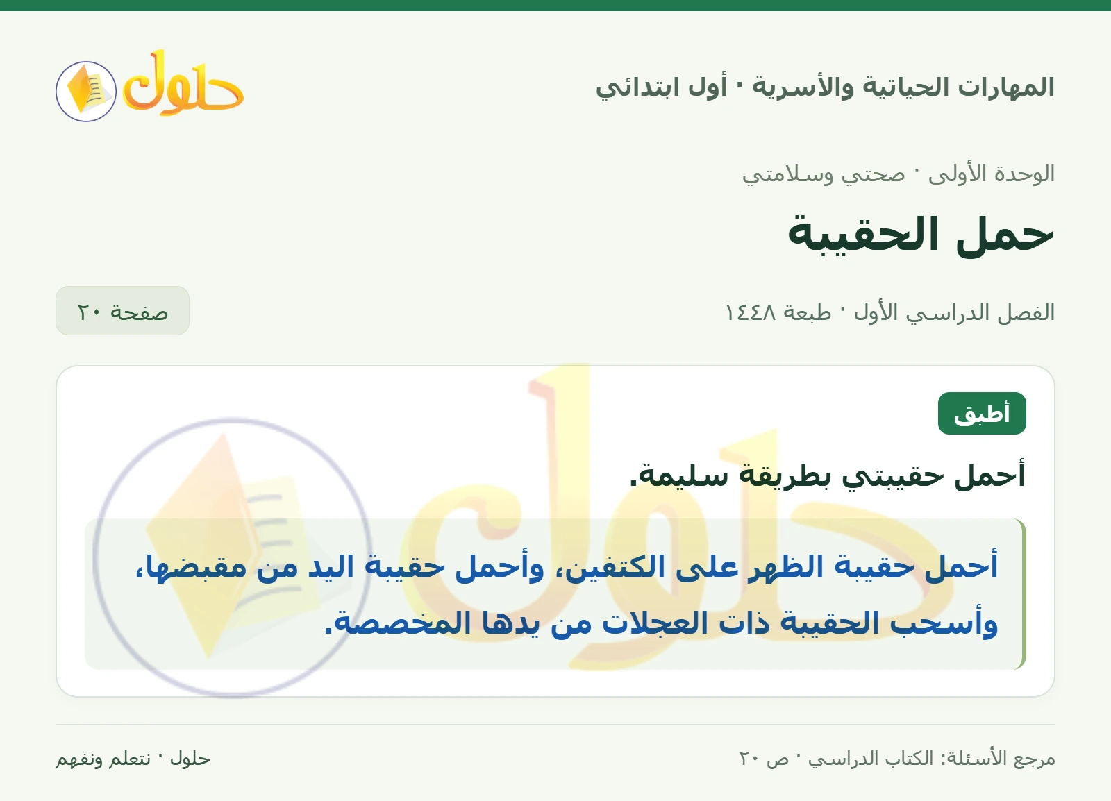 حل المهارات الحياتية والأسرية للصف الأول الابتدائي صفحة 20