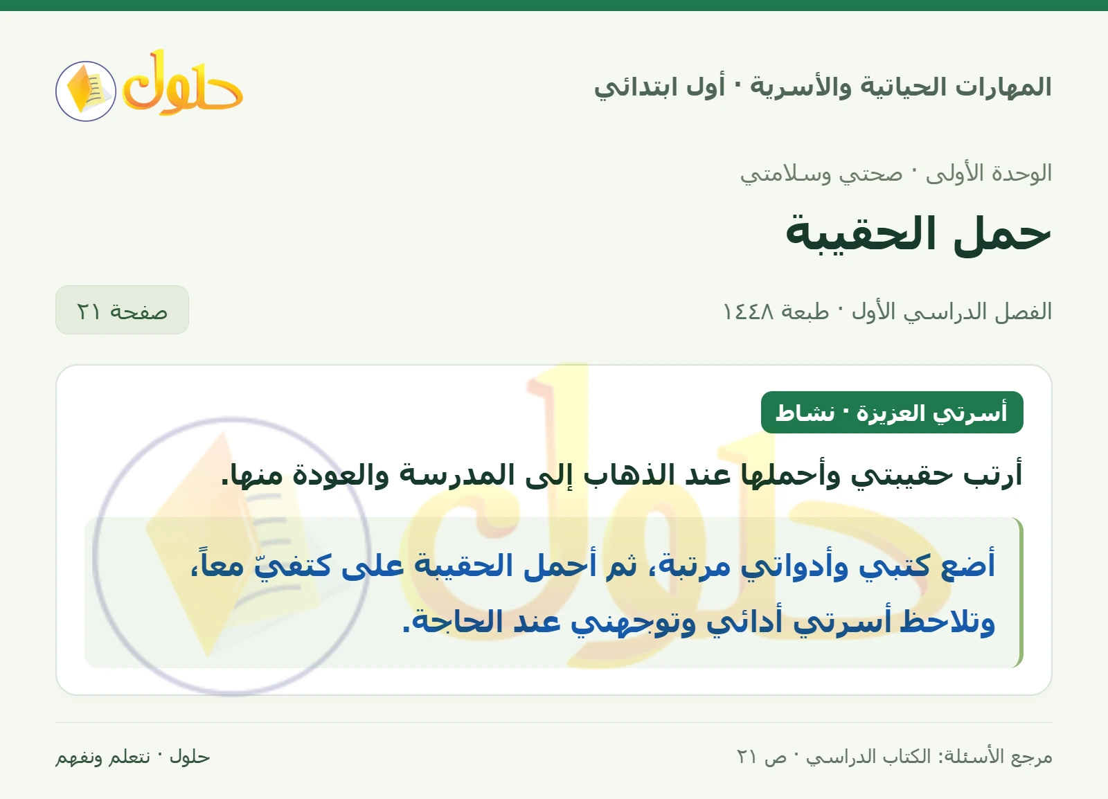 حل المهارات الحياتية والأسرية للصف الأول الابتدائي صفحة 21