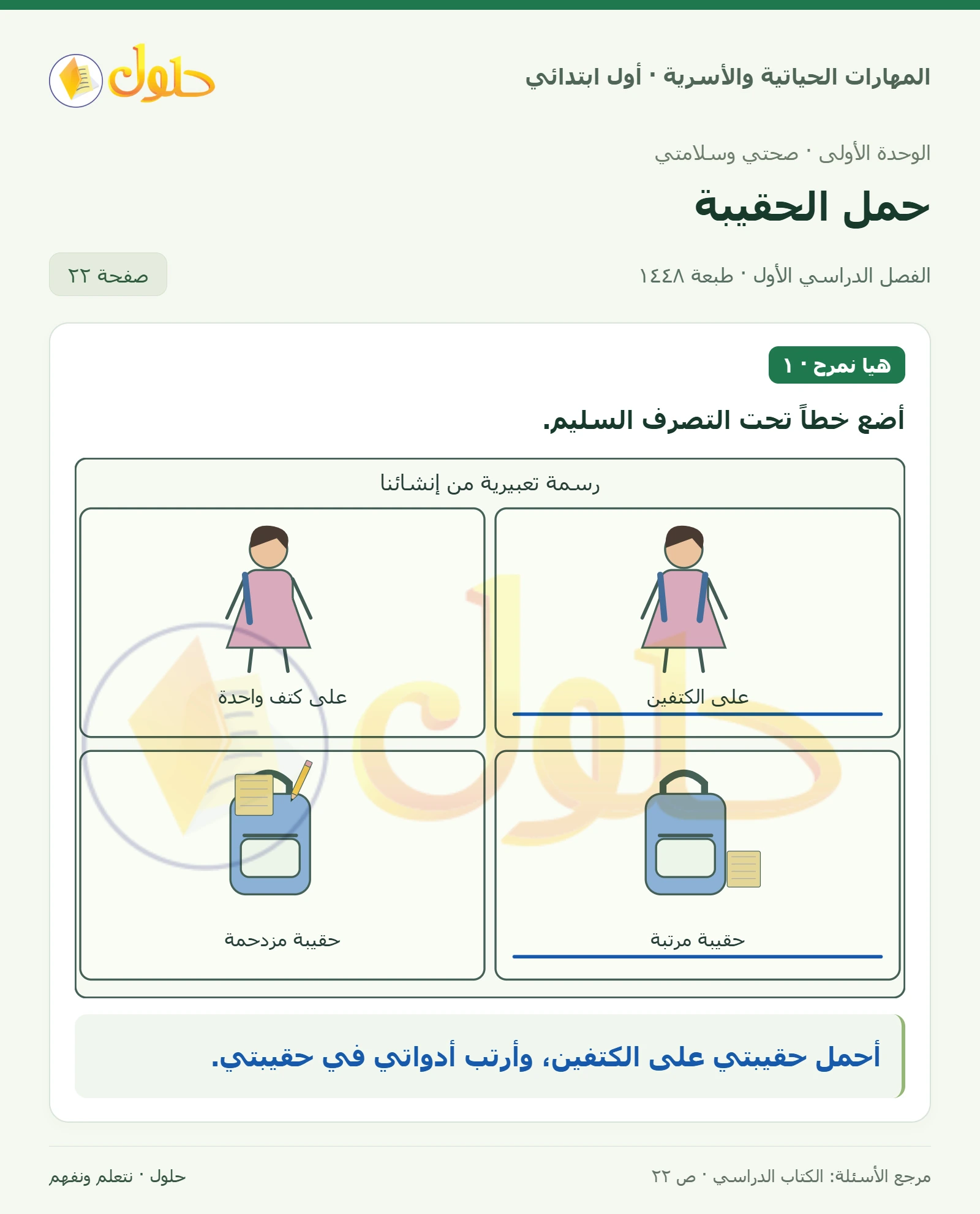 حل المهارات الحياتية والأسرية للصف الأول الابتدائي صفحة 22