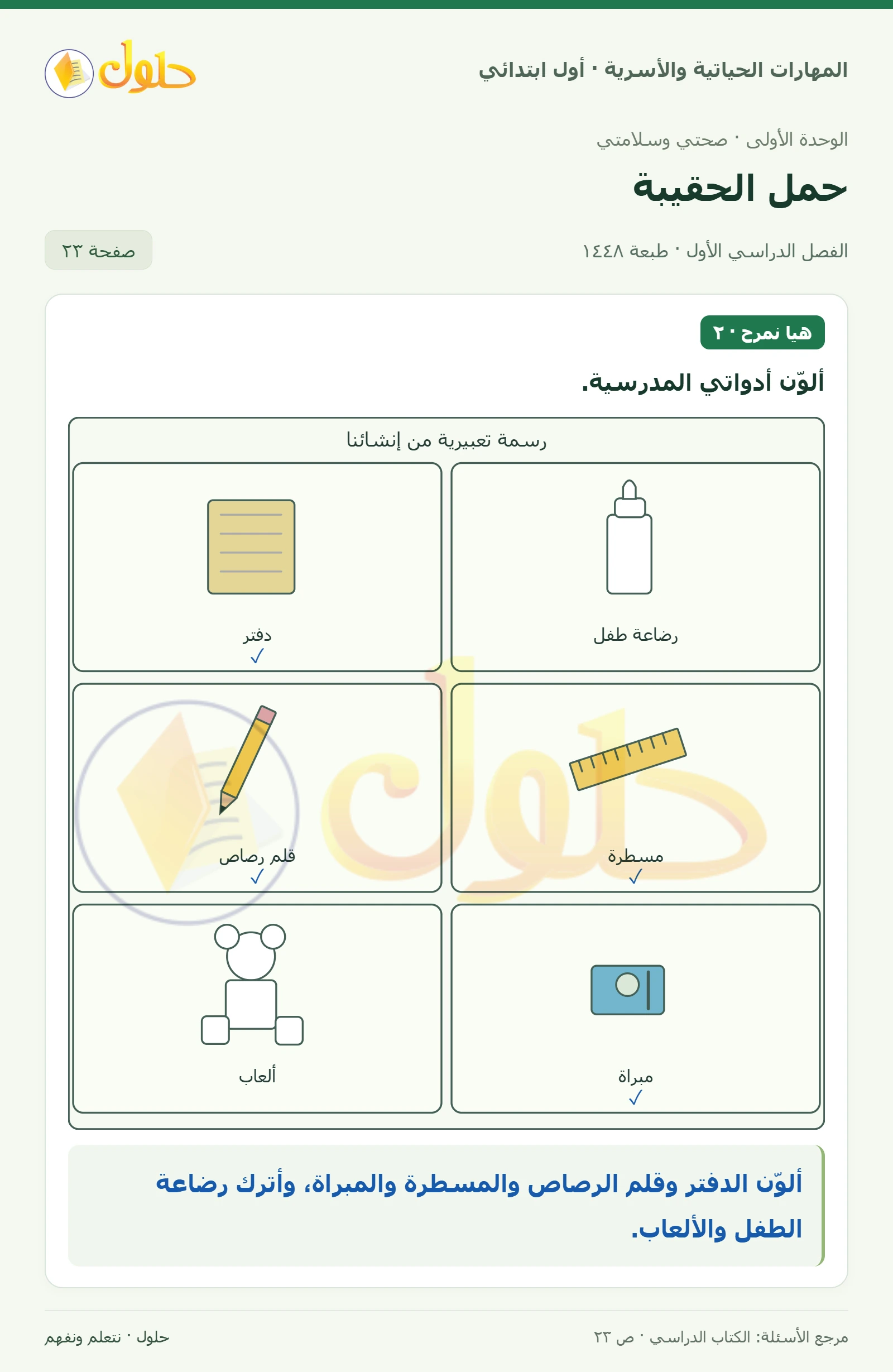 حل المهارات الحياتية والأسرية للصف الأول الابتدائي صفحة 23
