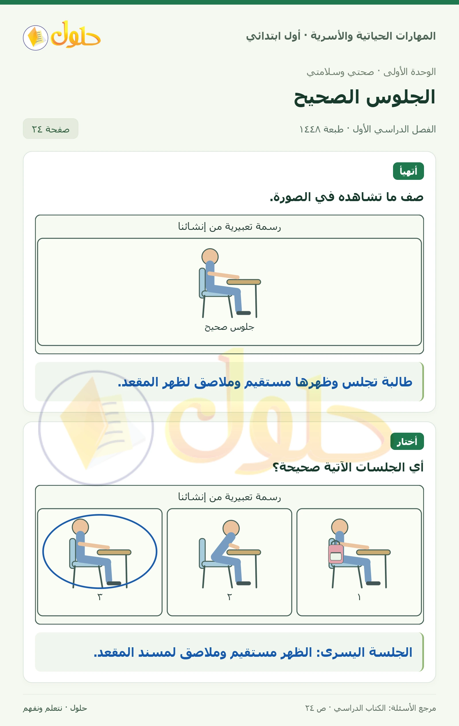 حل المهارات الحياتية والأسرية للصف الأول الابتدائي صفحة 24