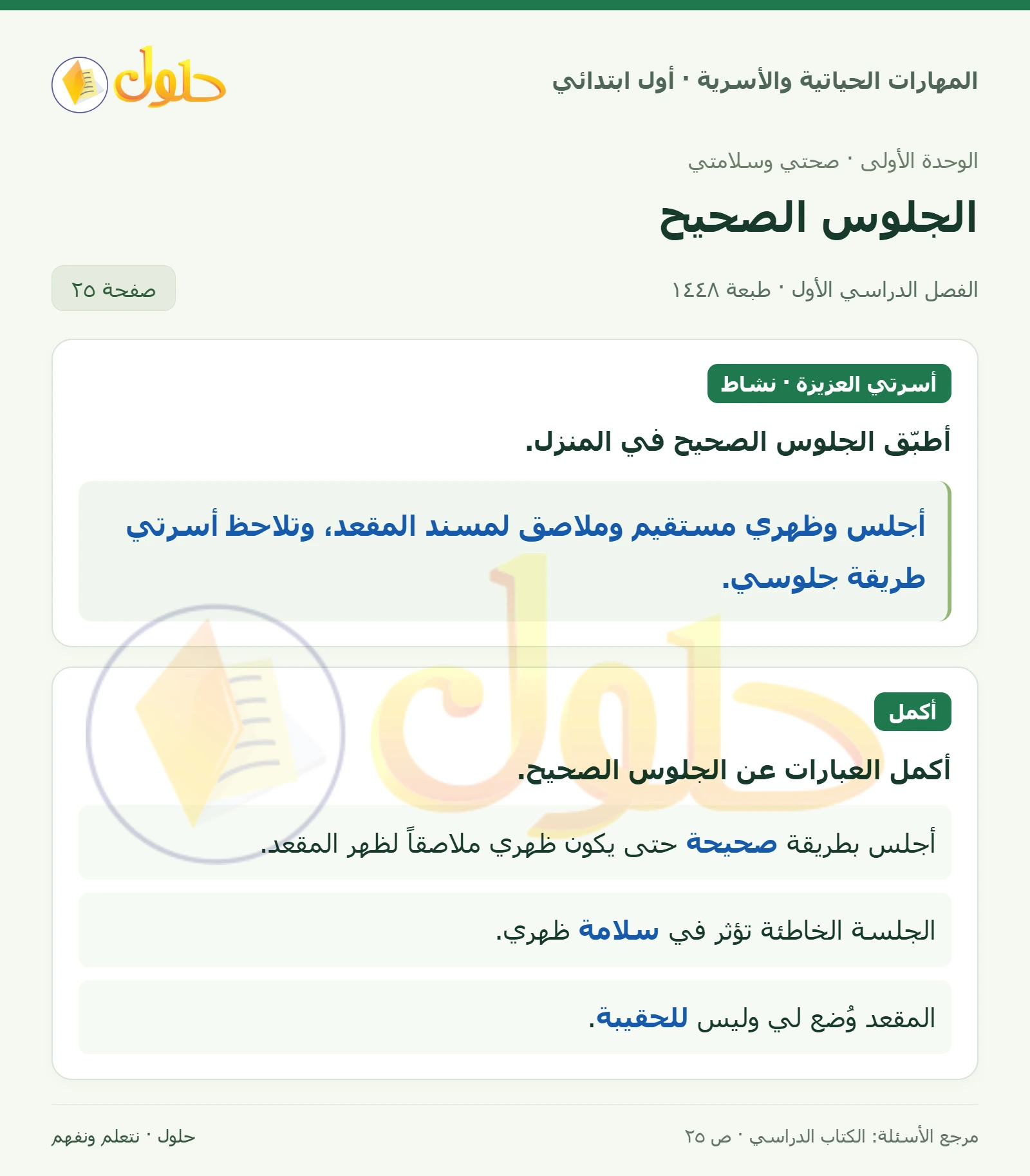 حل المهارات الحياتية والأسرية للصف الأول الابتدائي صفحة 25