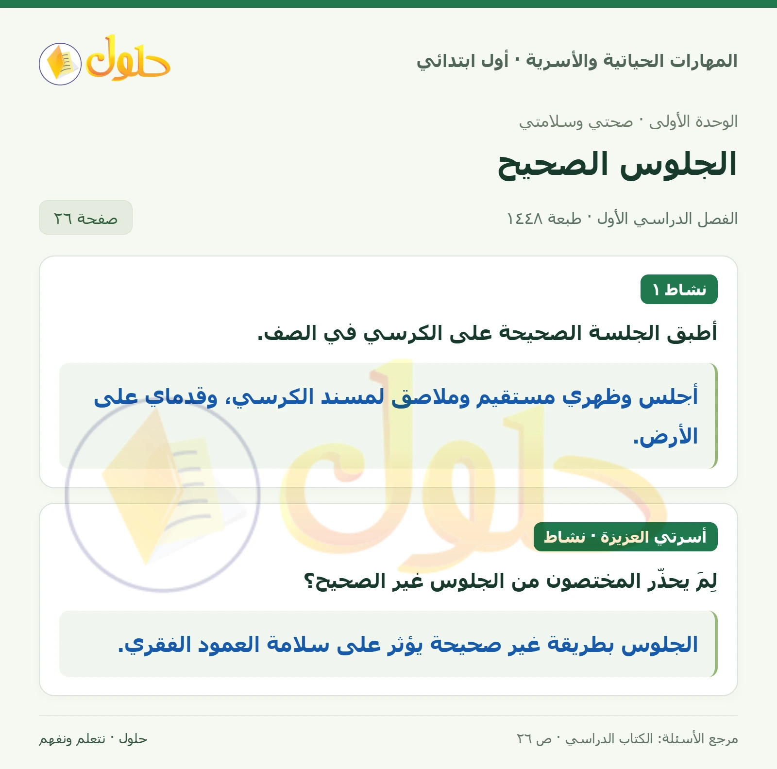حل المهارات الحياتية والأسرية للصف الأول الابتدائي صفحة 26