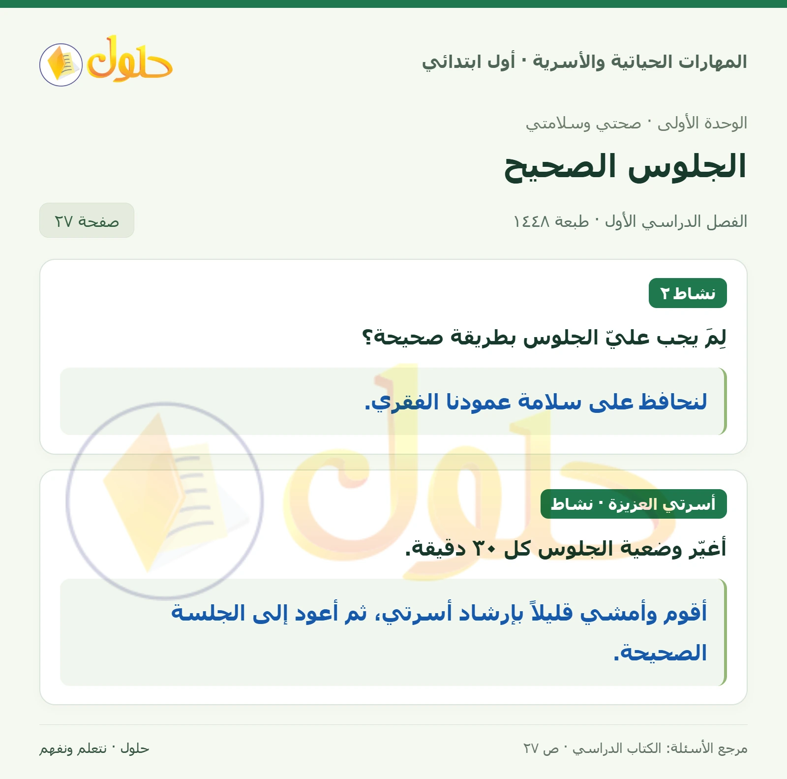 حل المهارات الحياتية والأسرية للصف الأول الابتدائي صفحة 27