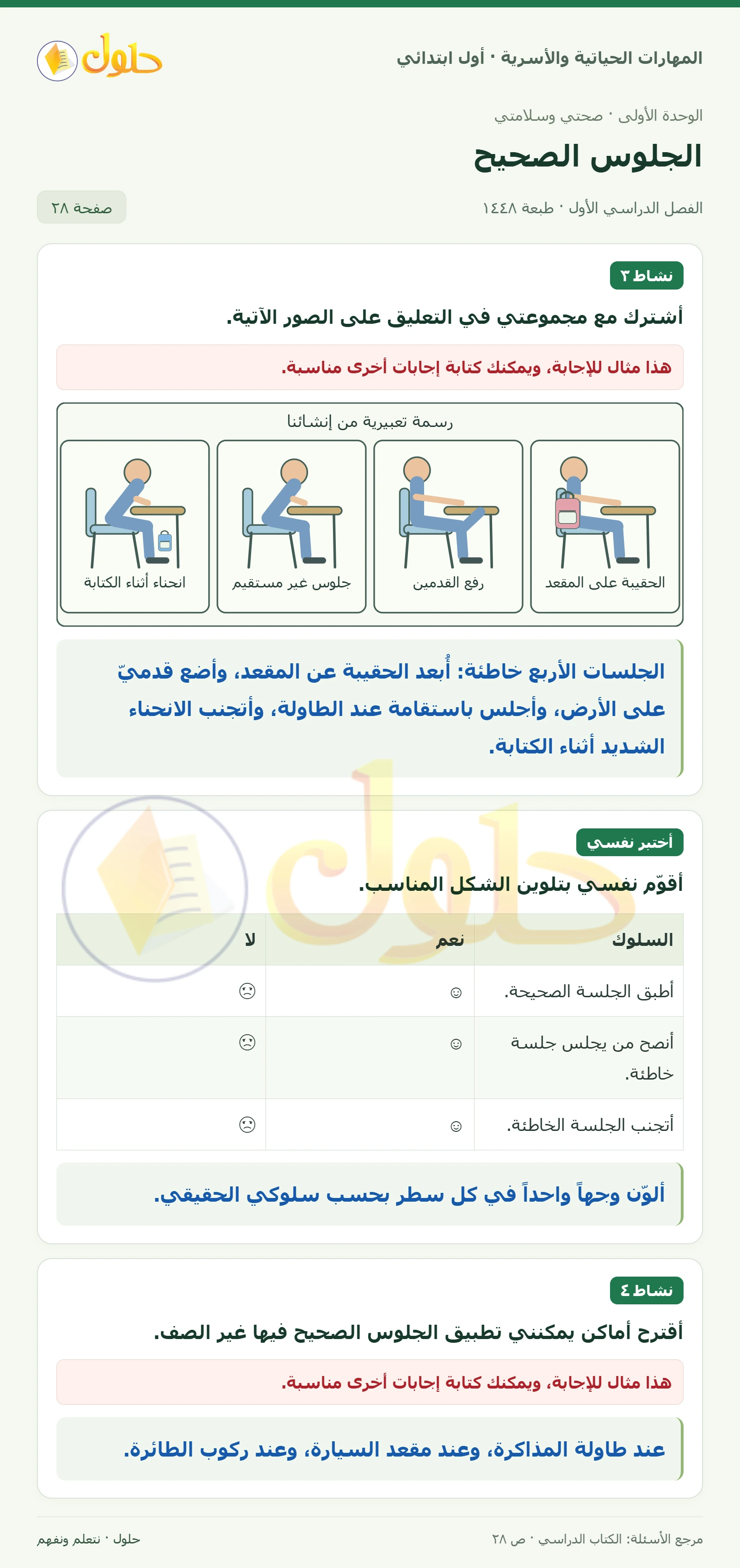 حل المهارات الحياتية والأسرية للصف الأول الابتدائي صفحة 28