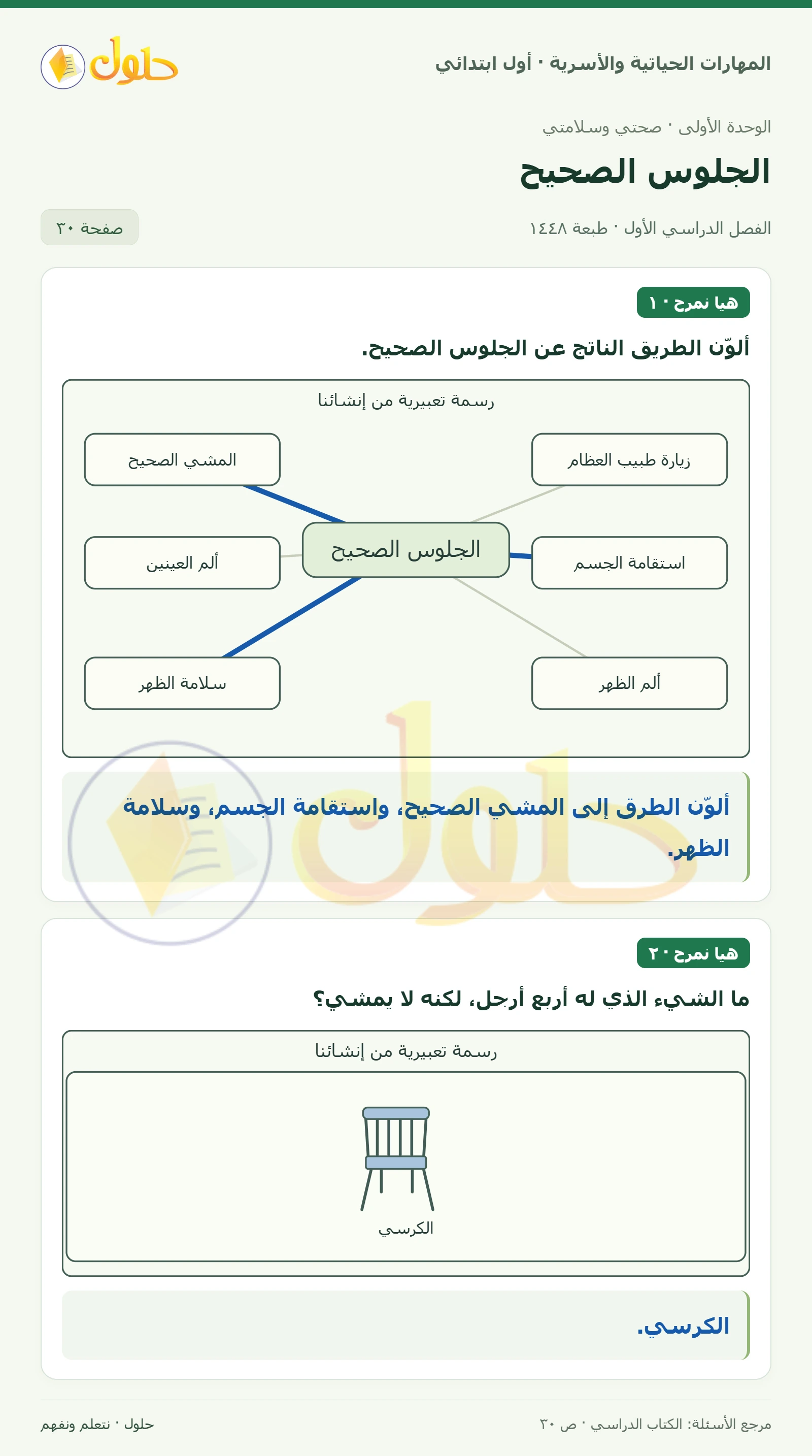 حل المهارات الحياتية والأسرية للصف الأول الابتدائي صفحة 30