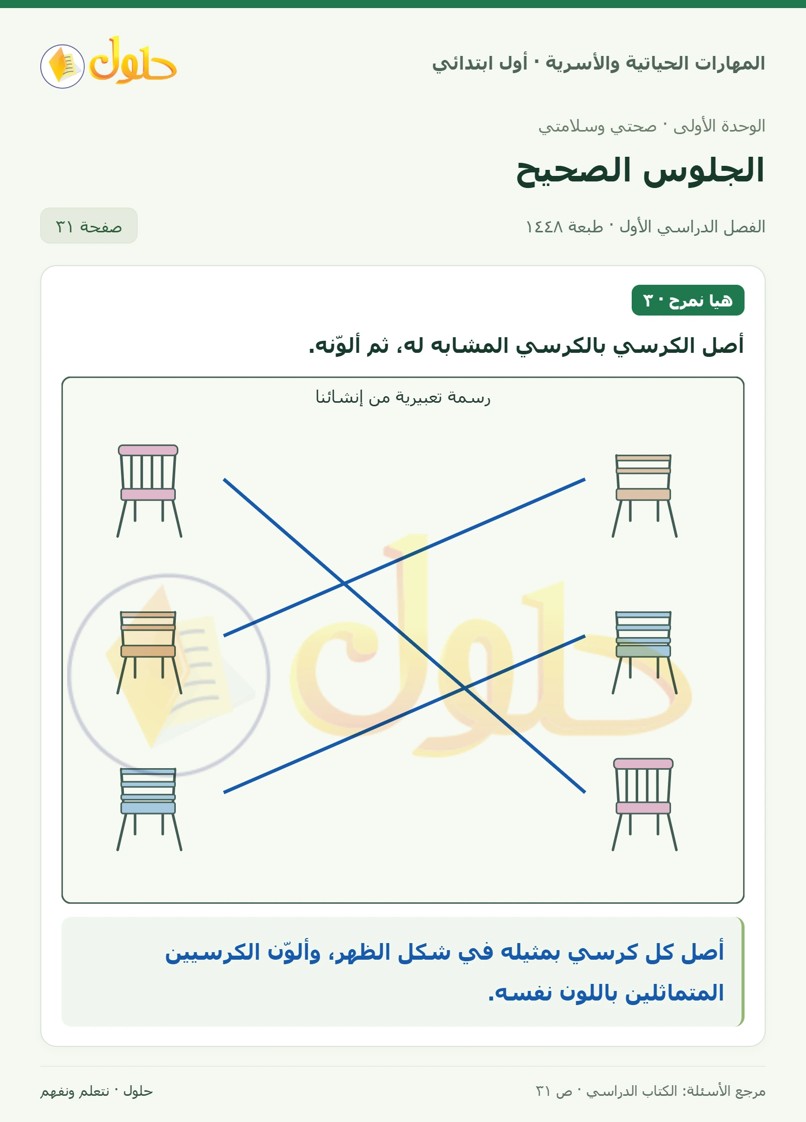 حل المهارات الحياتية والأسرية للصف الأول الابتدائي صفحة 31