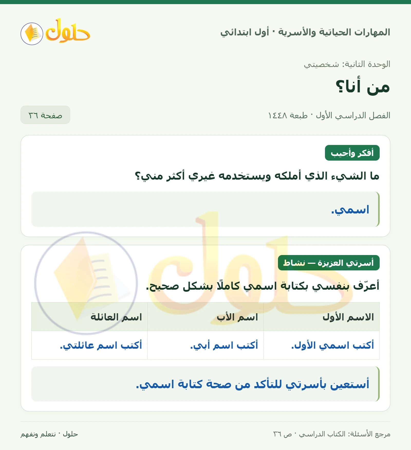 حل المهارات الحياتية والأسرية للصف الأول الابتدائي صفحة 36