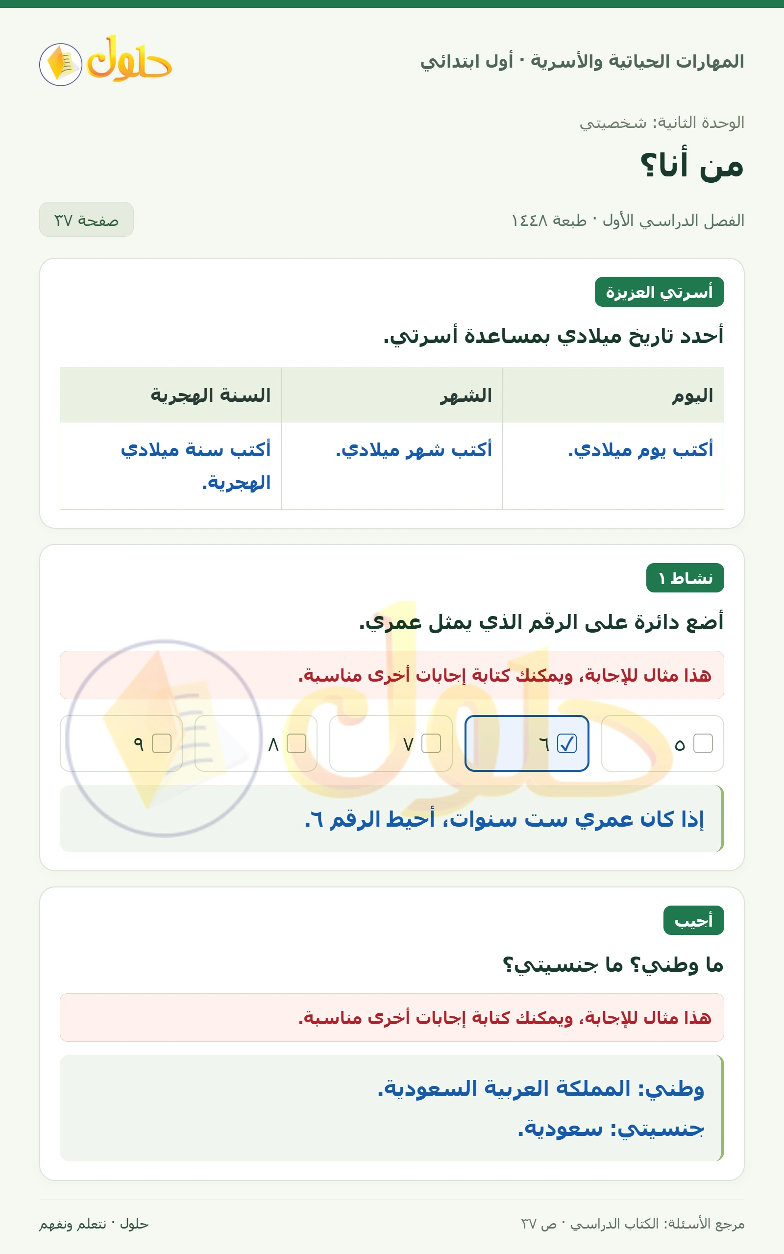 حل المهارات الحياتية والأسرية للصف الأول الابتدائي صفحة 37