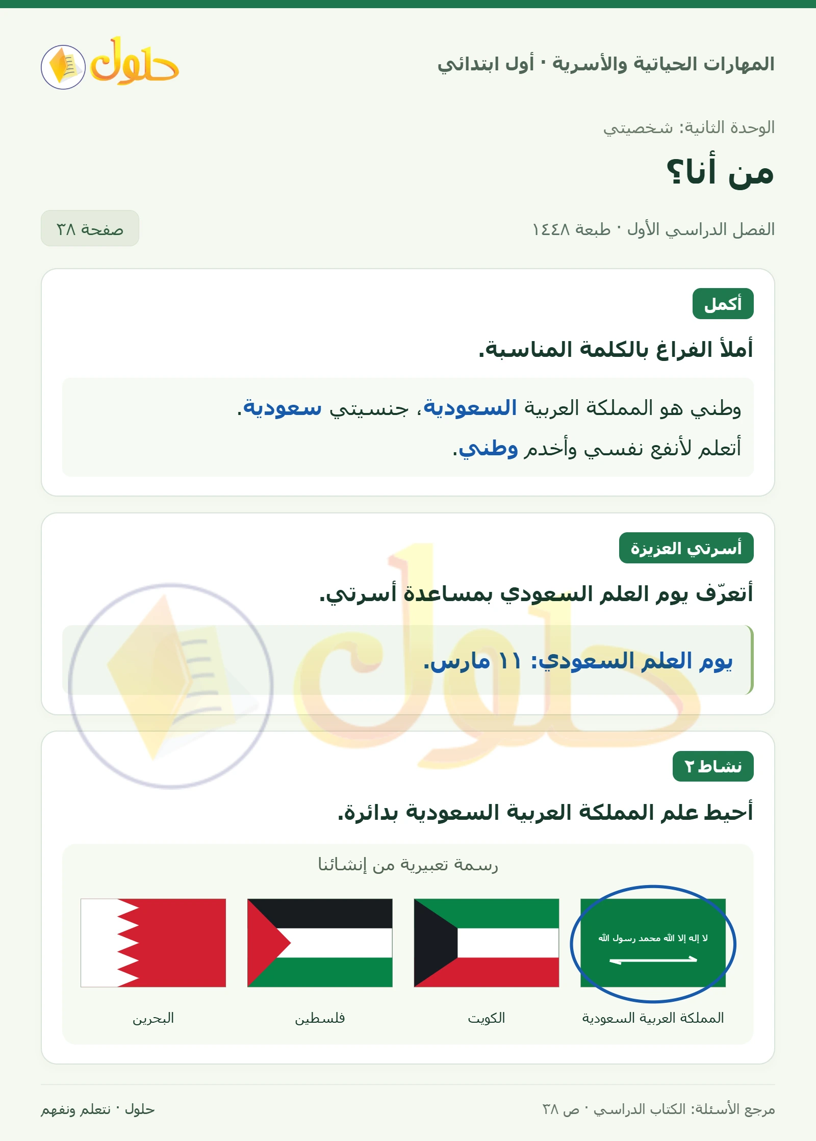 حل المهارات الحياتية والأسرية للصف الأول الابتدائي صفحة 38