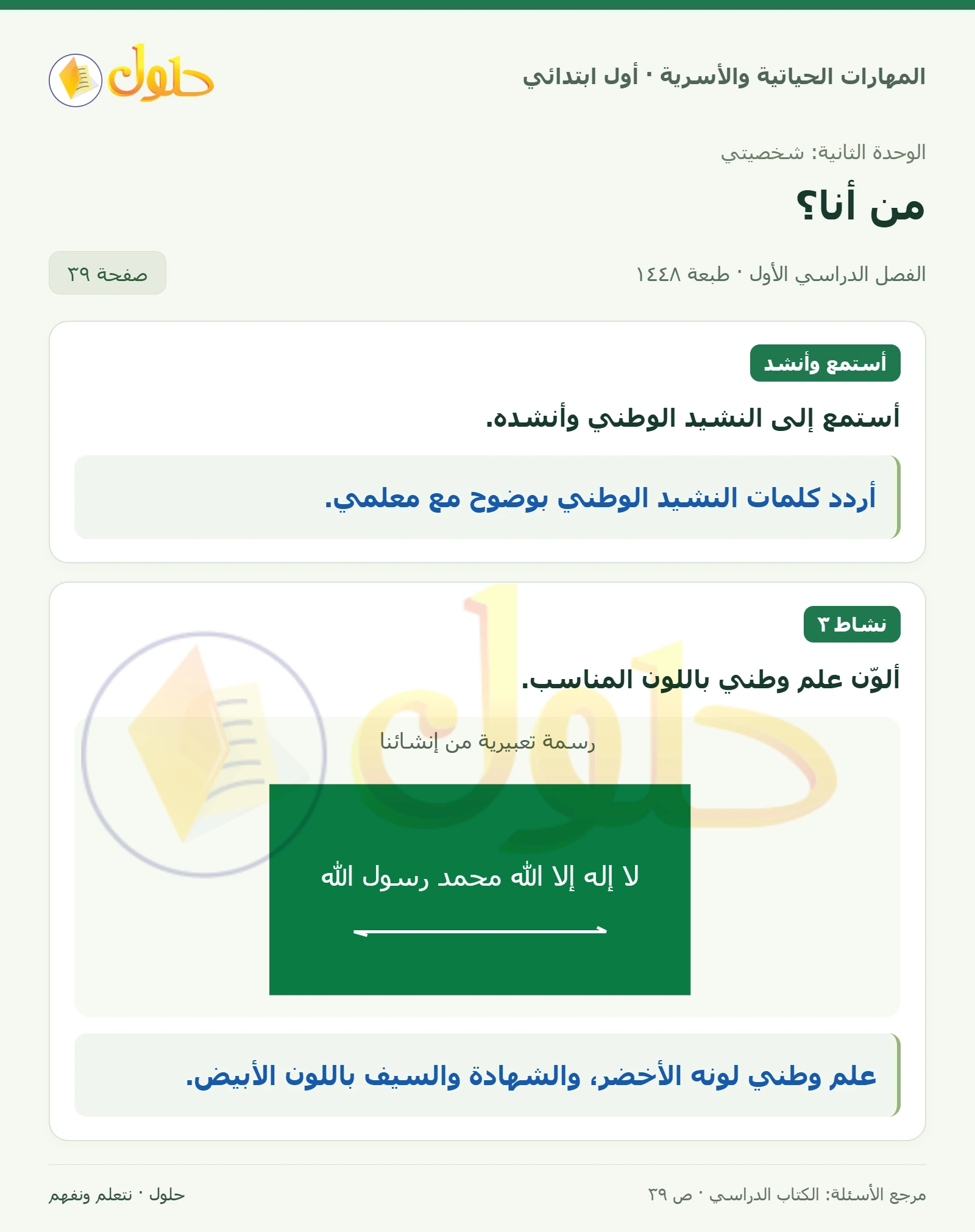 حل المهارات الحياتية والأسرية للصف الأول الابتدائي صفحة 39