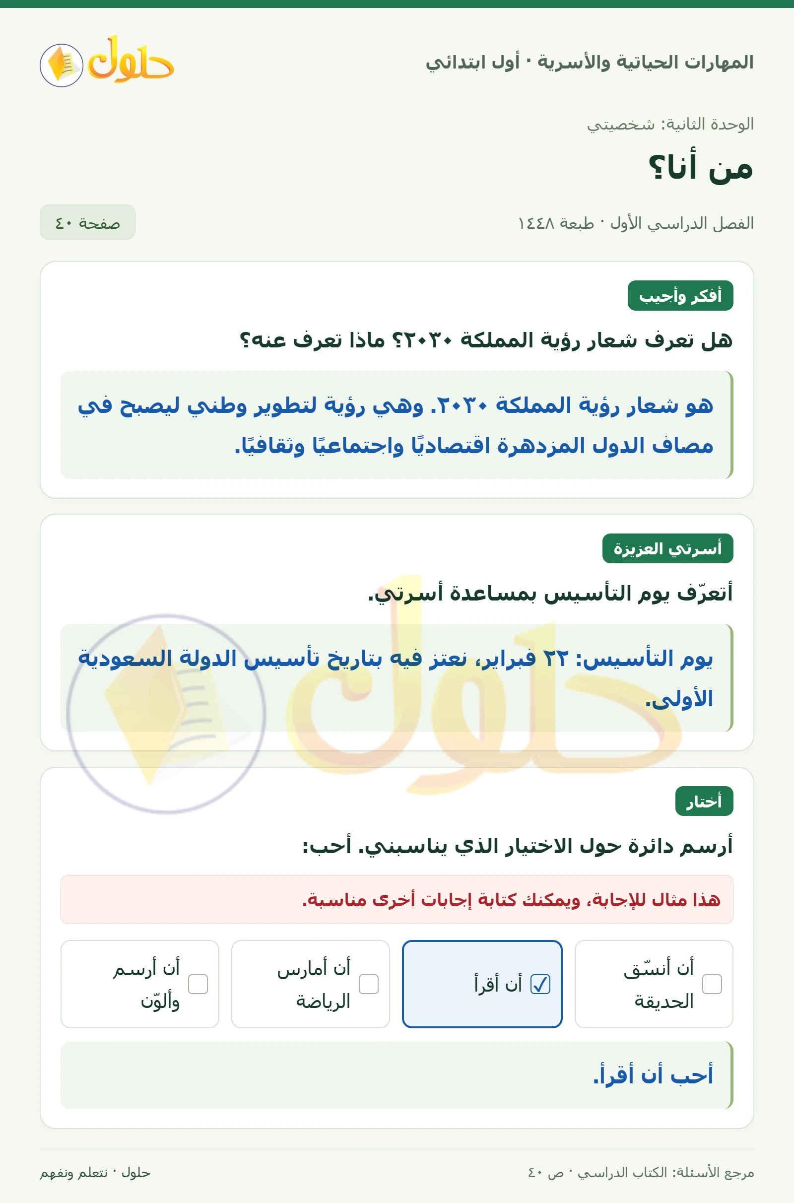 حل المهارات الحياتية والأسرية للصف الأول الابتدائي صفحة 40