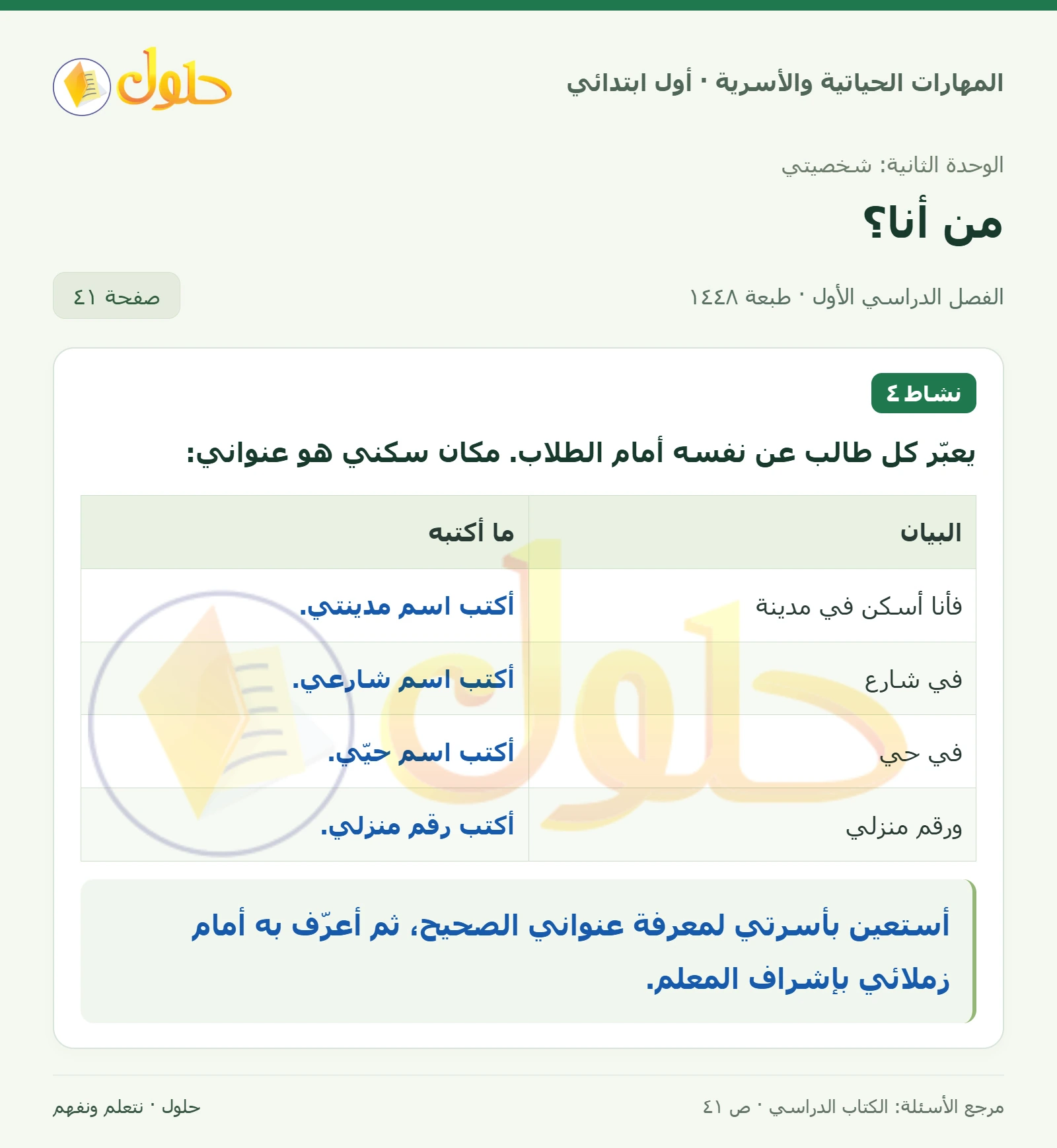 حل المهارات الحياتية والأسرية للصف الأول الابتدائي صفحة 41