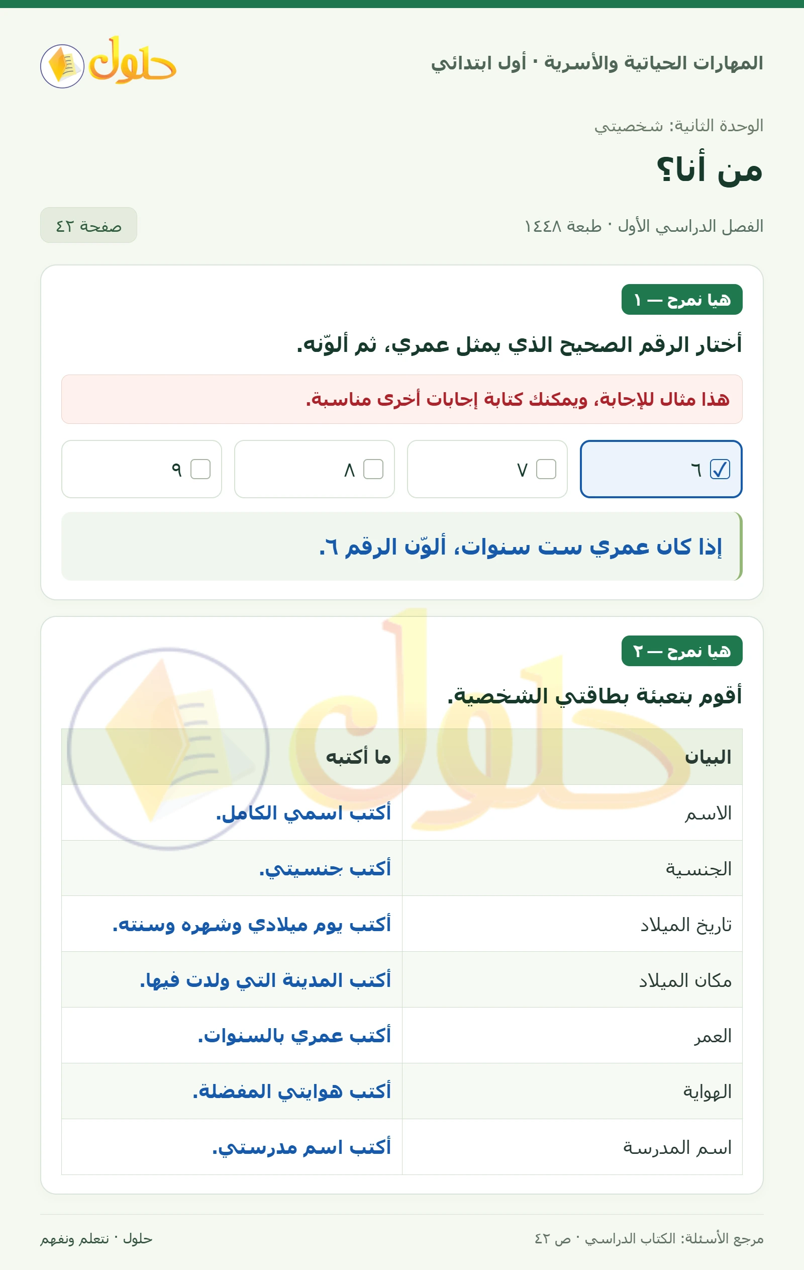 حل المهارات الحياتية والأسرية للصف الأول الابتدائي صفحة 42