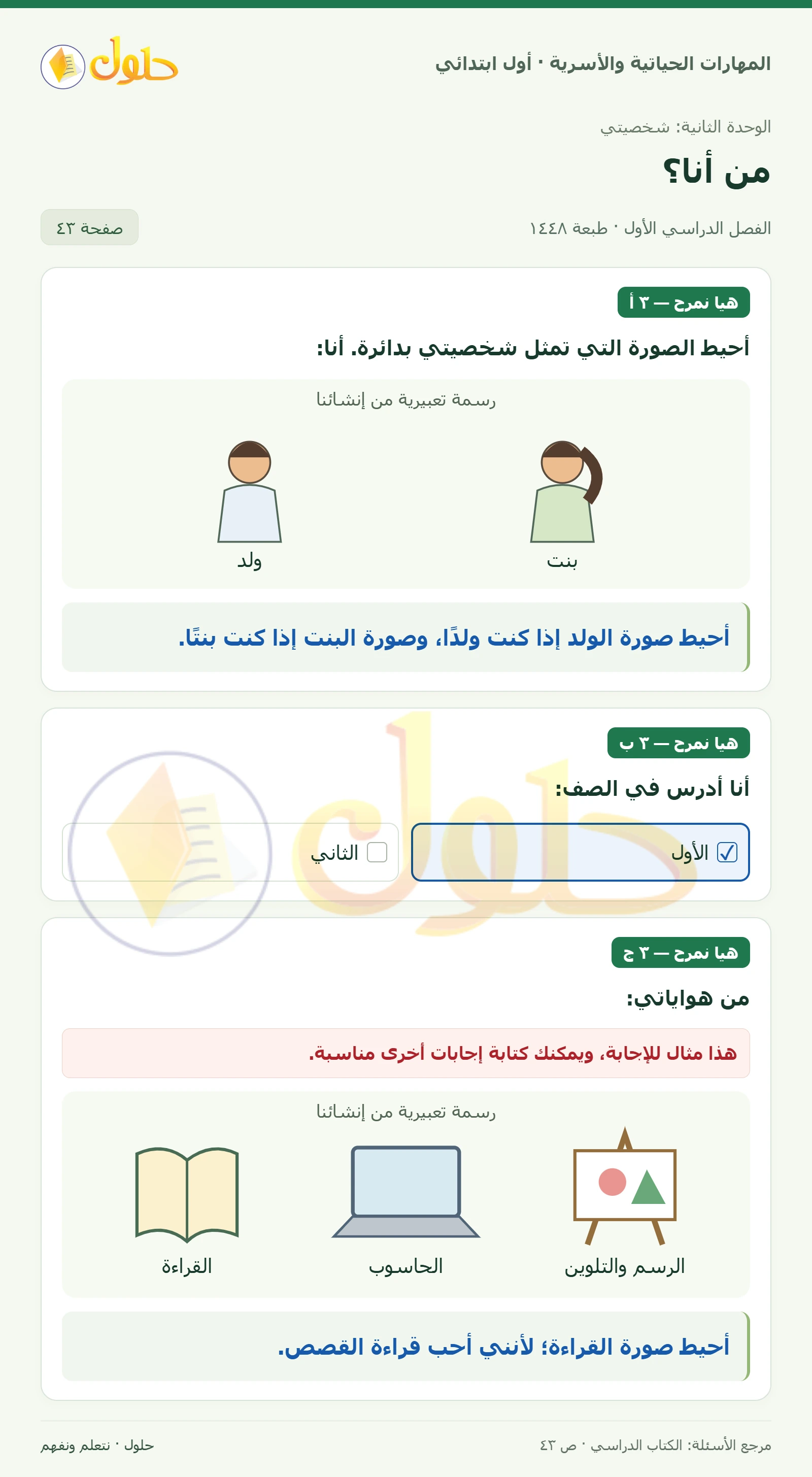 حل المهارات الحياتية والأسرية للصف الأول الابتدائي صفحة 43