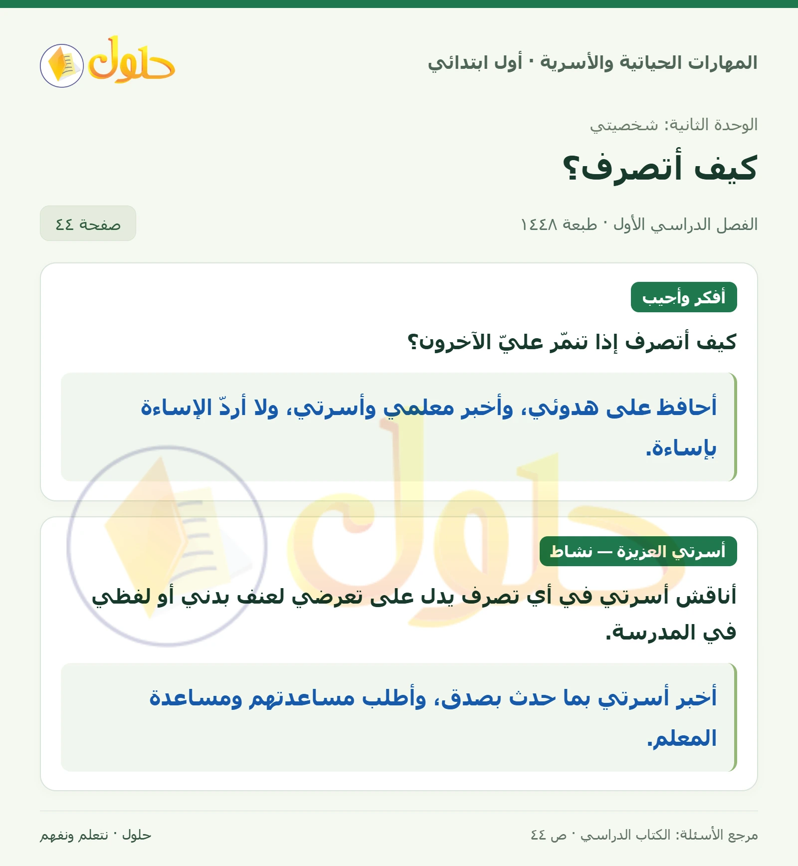 حل المهارات الحياتية والأسرية للصف الأول الابتدائي صفحة 44