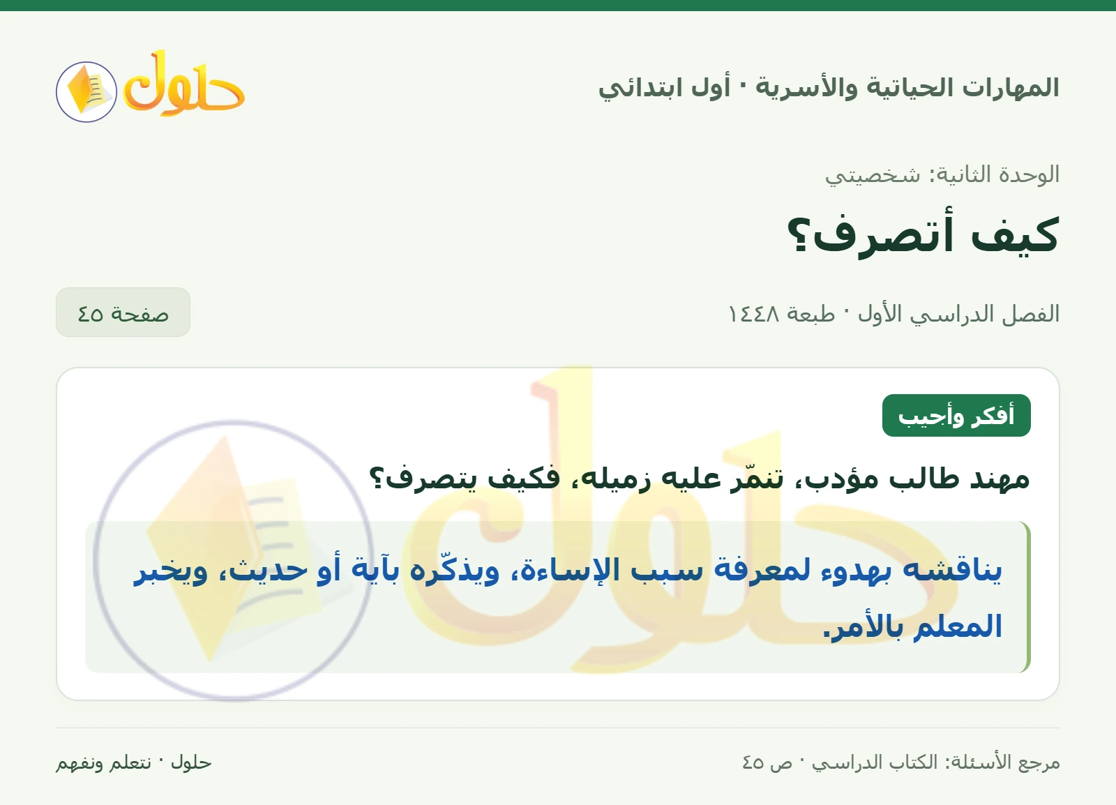 حل المهارات الحياتية والأسرية للصف الأول الابتدائي صفحة 45