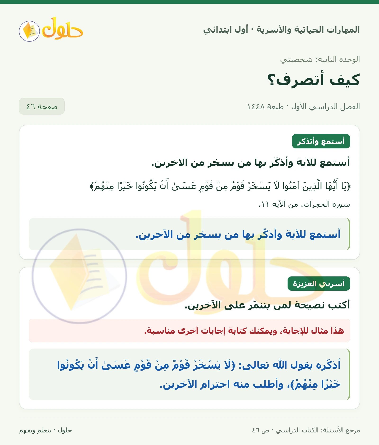 حل المهارات الحياتية والأسرية للصف الأول الابتدائي صفحة 46