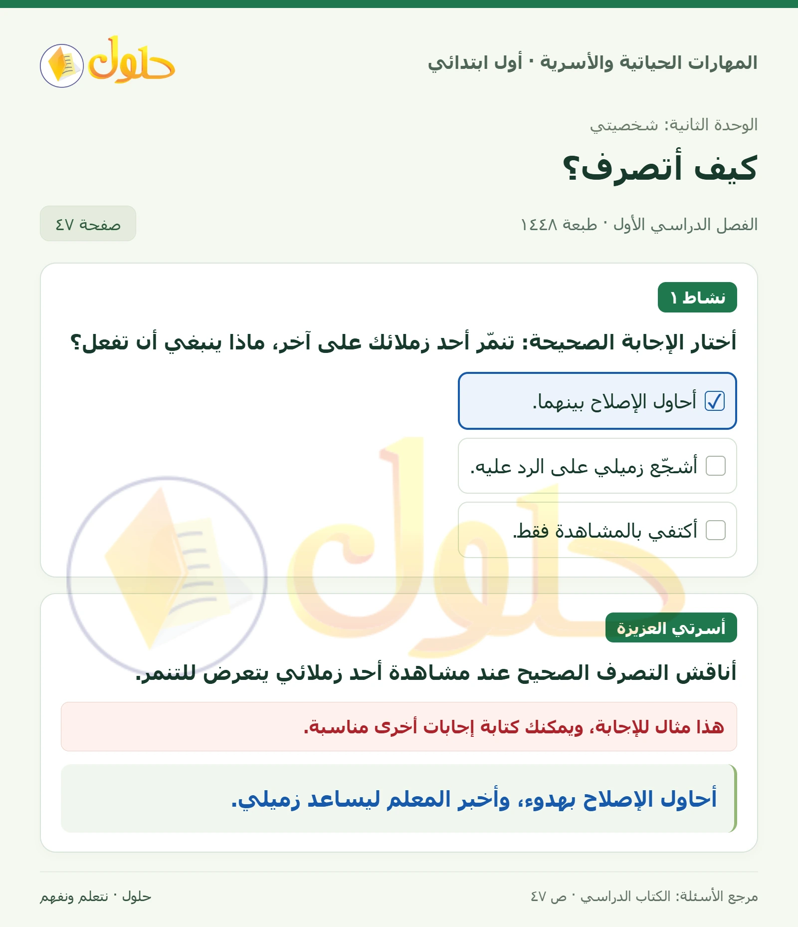 حل المهارات الحياتية والأسرية للصف الأول الابتدائي صفحة 47