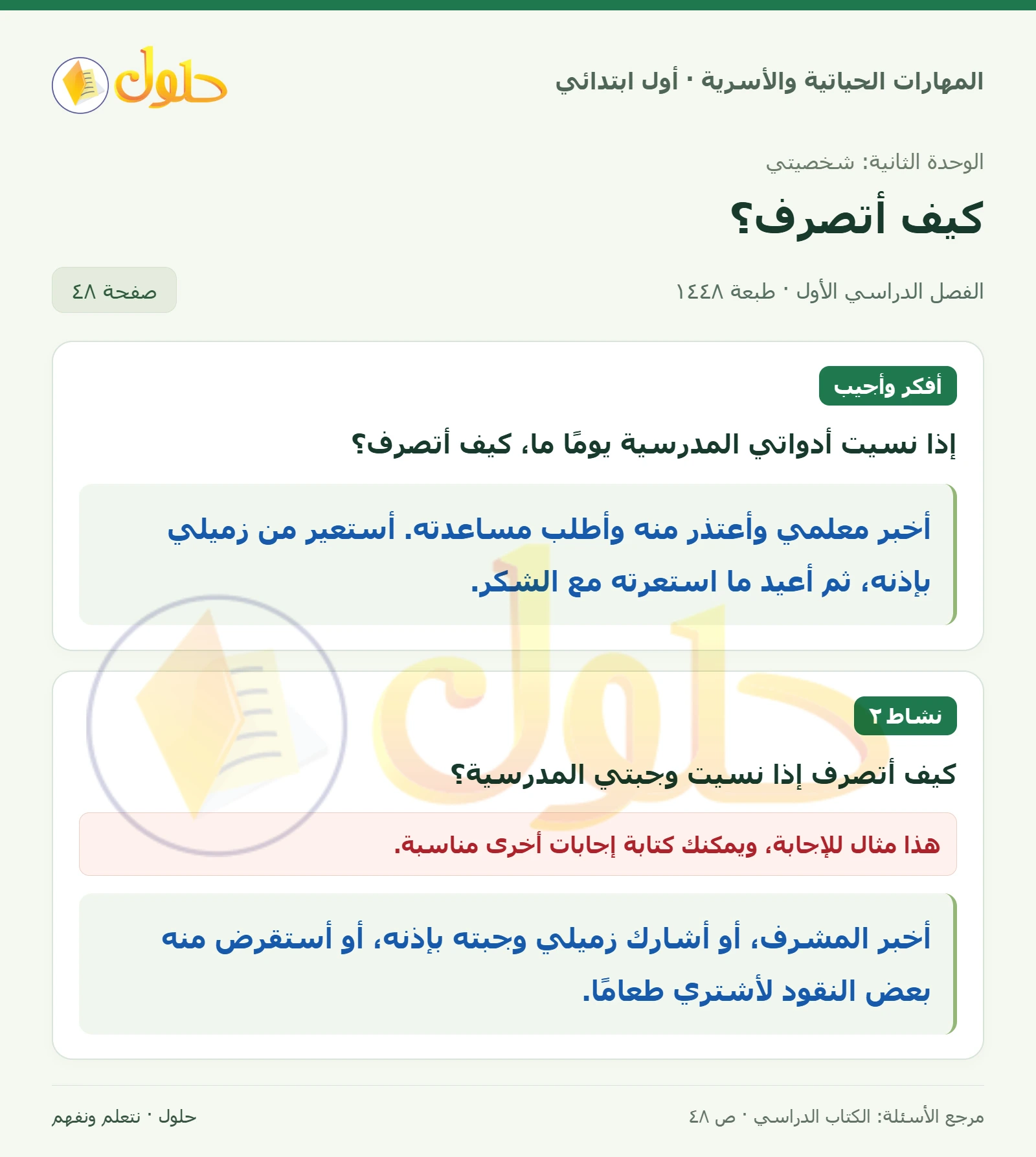 حل المهارات الحياتية والأسرية للصف الأول الابتدائي صفحة 48