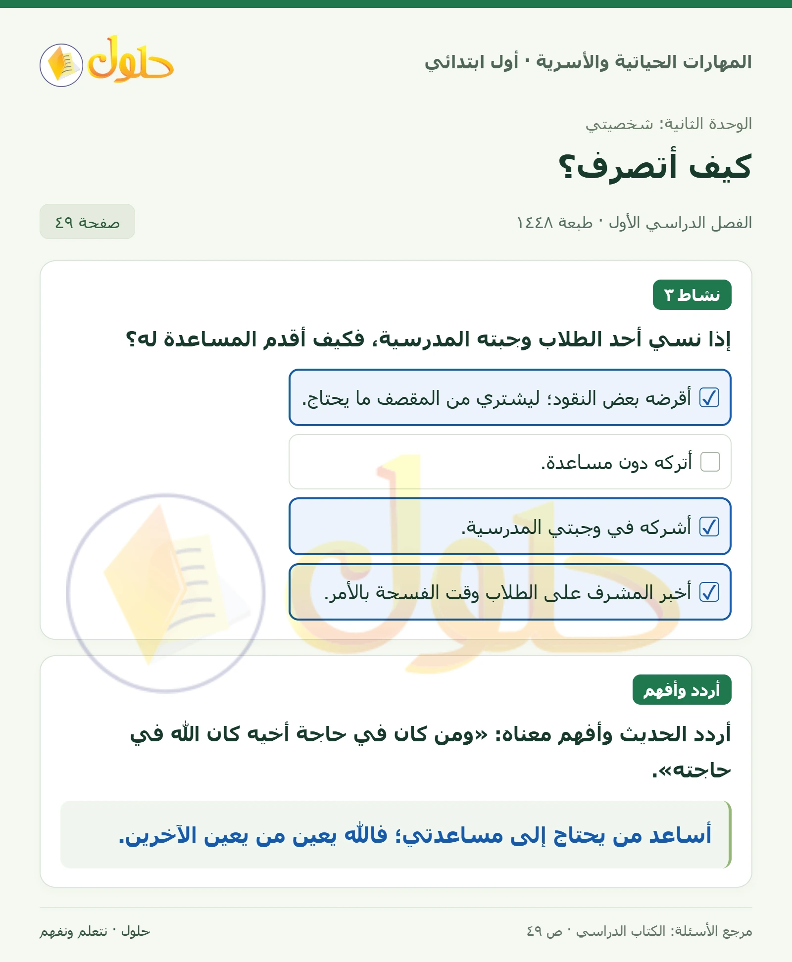 حل المهارات الحياتية والأسرية للصف الأول الابتدائي صفحة 49
