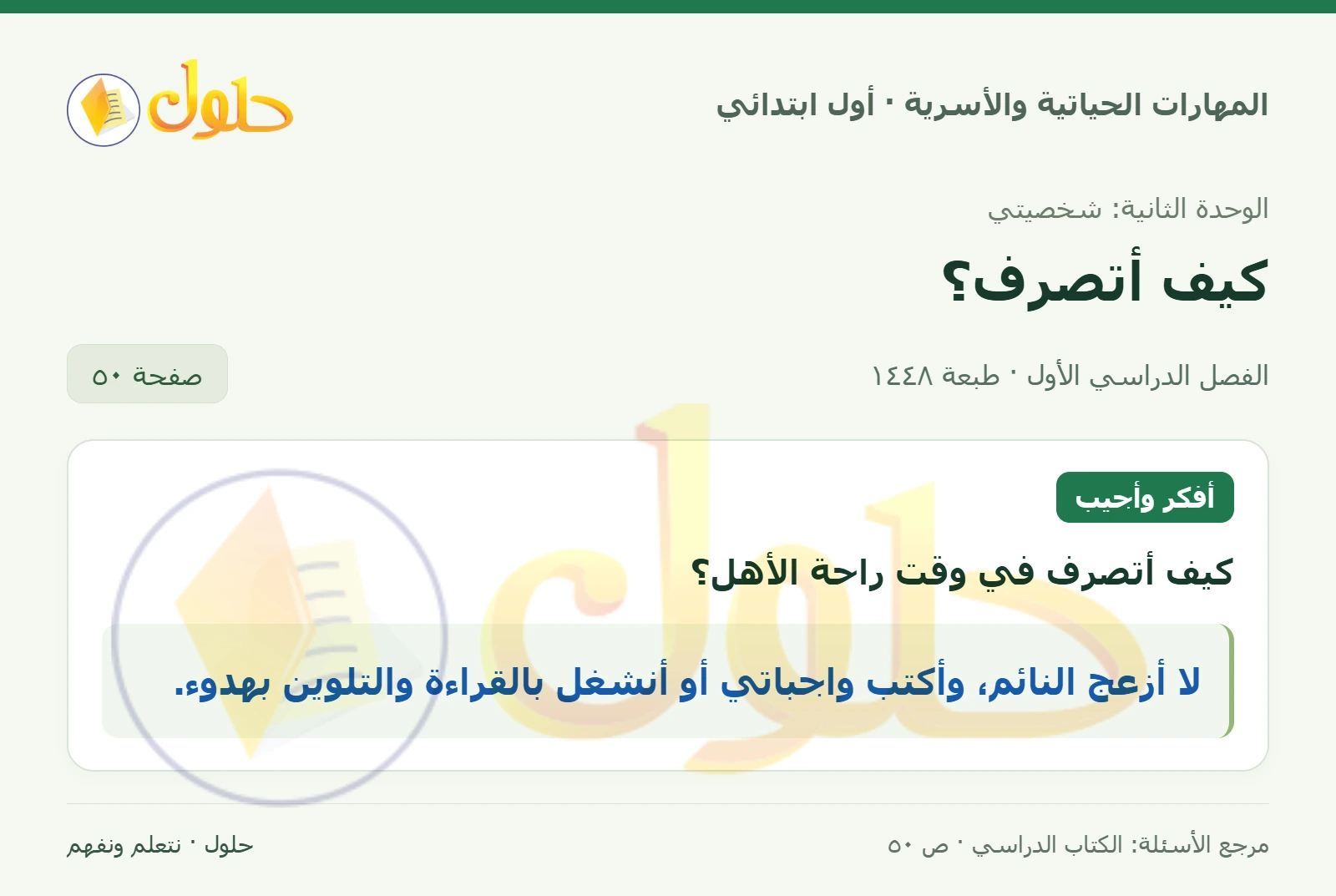 حل المهارات الحياتية والأسرية للصف الأول الابتدائي صفحة 50