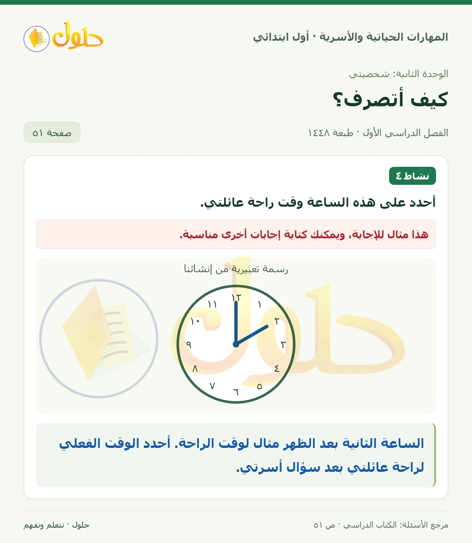 حل المهارات الحياتية والأسرية للصف الأول الابتدائي صفحة 51
