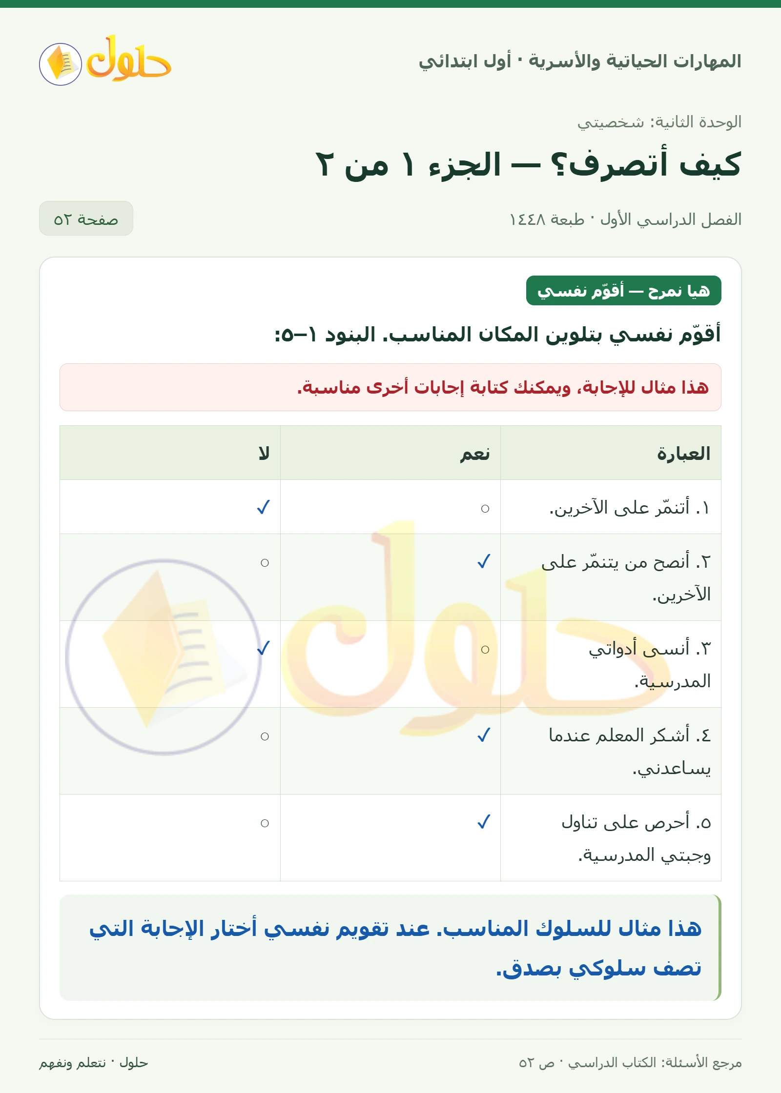 حل المهارات الحياتية والأسرية للصف الأول الابتدائي صفحة 52، الجزء ١