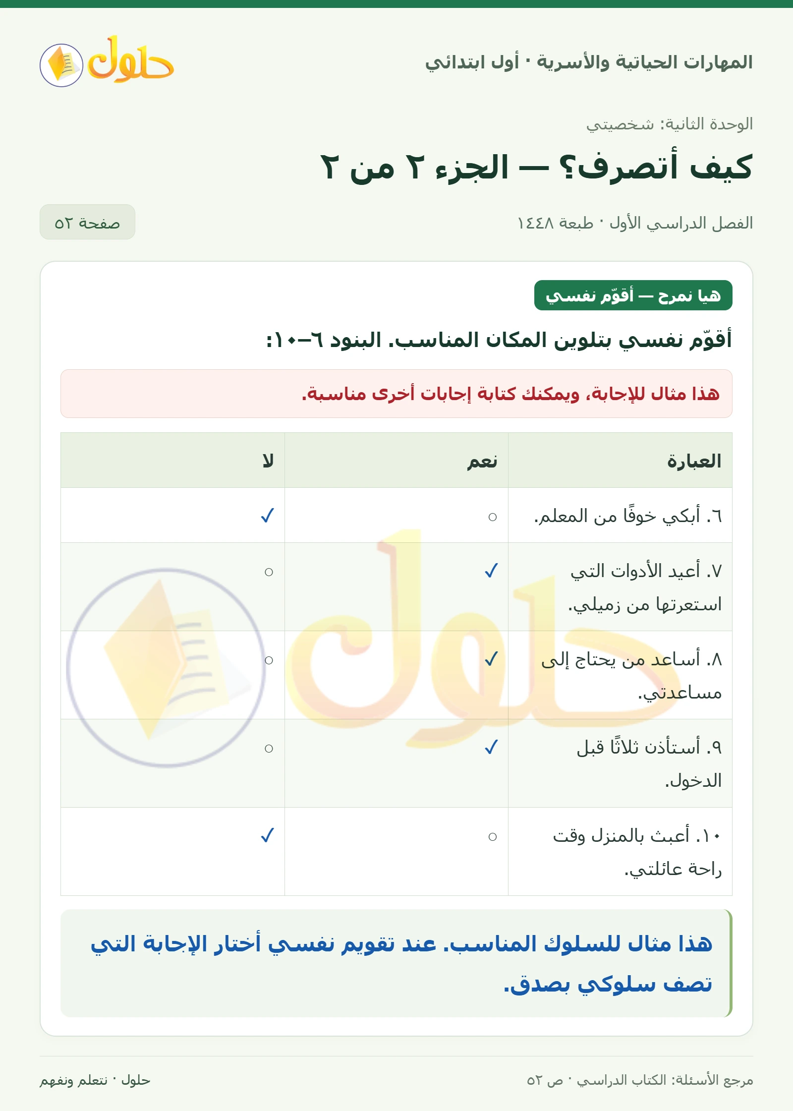 حل المهارات الحياتية والأسرية للصف الأول الابتدائي صفحة 52، الجزء ٢
