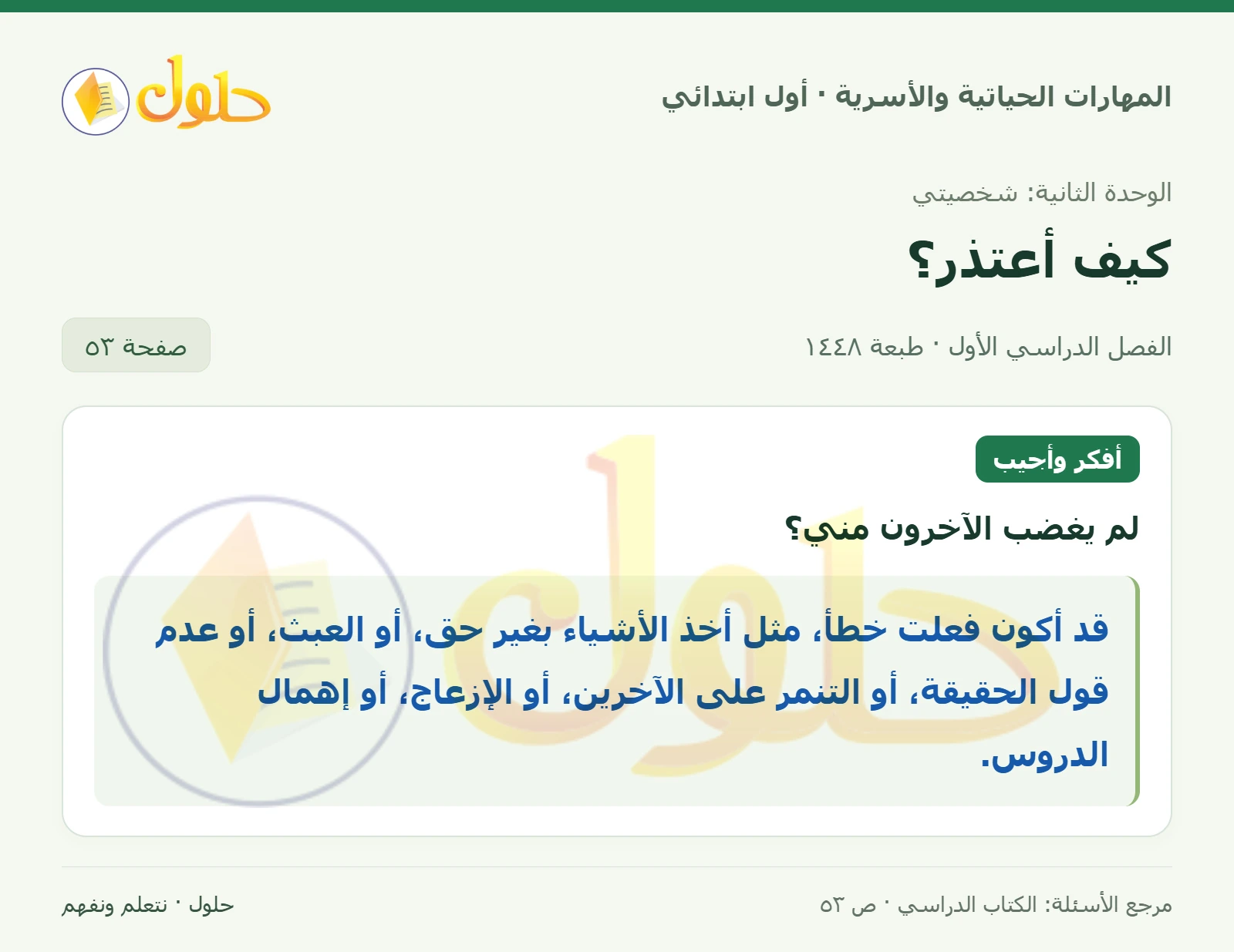حل المهارات الحياتية والأسرية للصف الأول الابتدائي صفحة 53